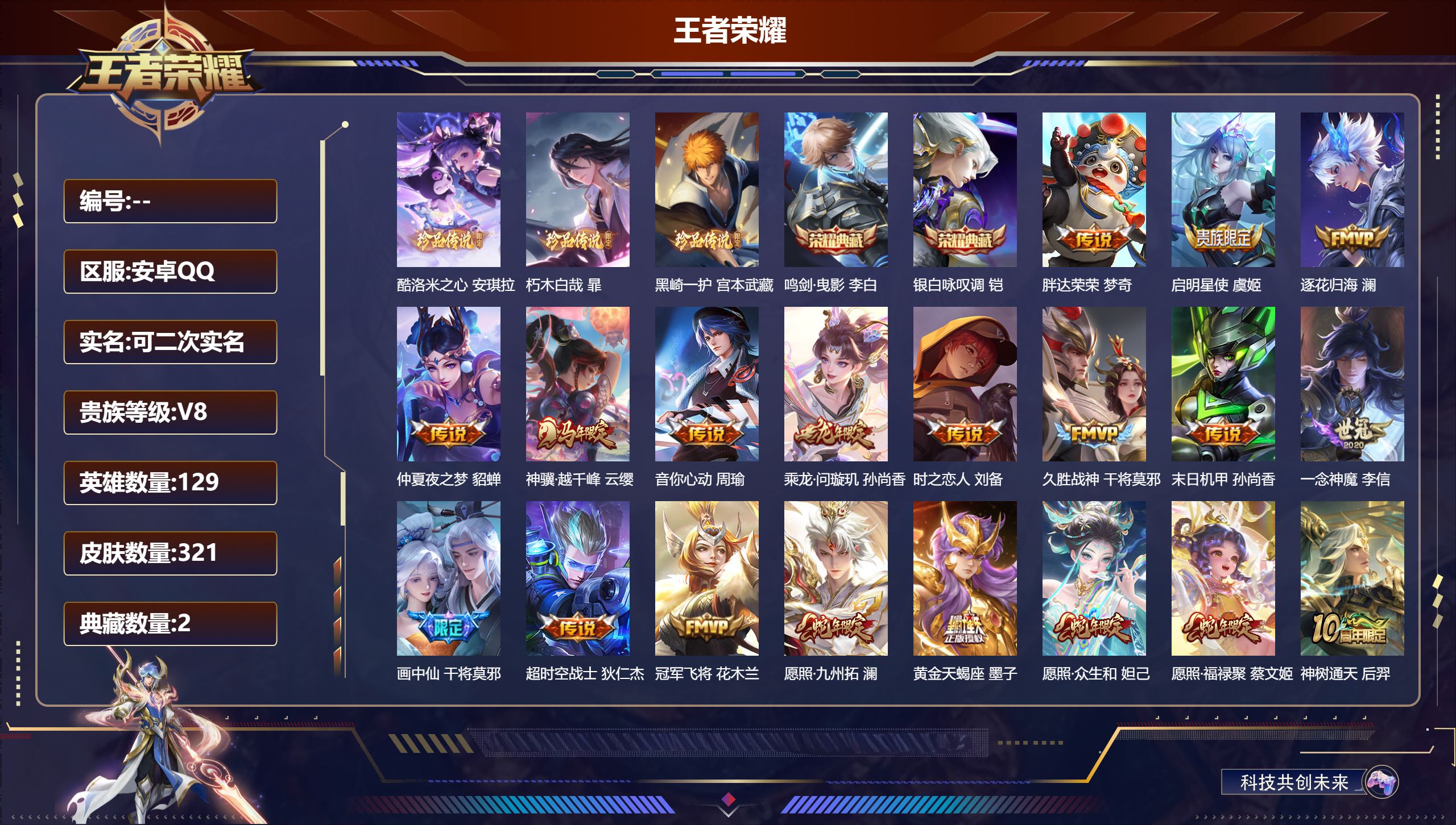 王者荣耀账号安卓QQ可立即换绑14014: 鸣剑·曳影,银白咏叹调 珍品传说: 酷洛米之心,朽木白哉,黑崎一护 星传说: 未来机甲,时之思念 传说皮: 冠军飞将,久胜战神,一念神魔,末日机甲-孙尚香,仲夏夜之梦,音你心动