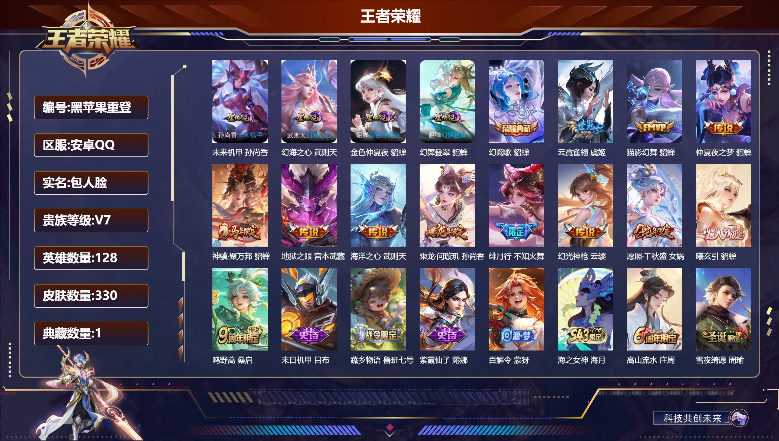王者荣耀账号安卓QQ128英雄-330皮肤--V7-1典藏12传说 4星传说 幻舞叠翠 幻海之心 未来机甲 金色仲夏夜【全皮英雄】 影全皮 苍全皮 【典藏】 幻阙歌 【传说】 曦玄引貂蝉 乘龙问璇玑 神骥聚万邦 幻光神枪