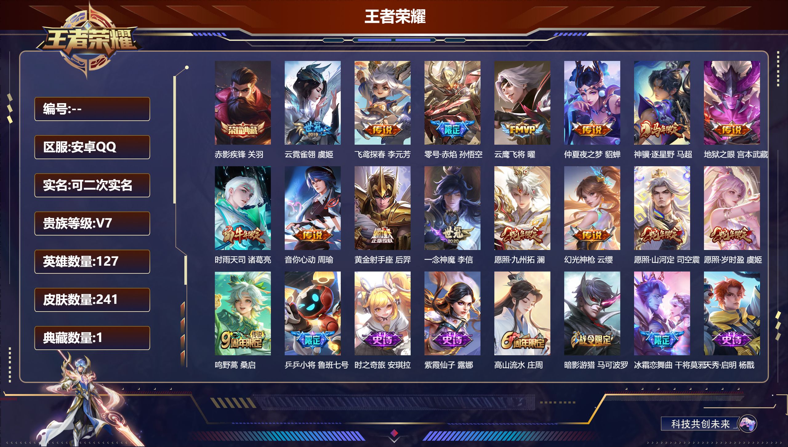 王者荣耀账号安卓QQ安卓QQ/V7/至尊星耀/241皮肤/127英雄/1典藏/0珍品无双/0无双/0珍品传说/16传说/72史诗/8稀有英雄【1 典藏皮肤】赤影疾锋 关羽,【16 传说皮肤】云霓雀翎 虞姬,飞鸢探春 李元
