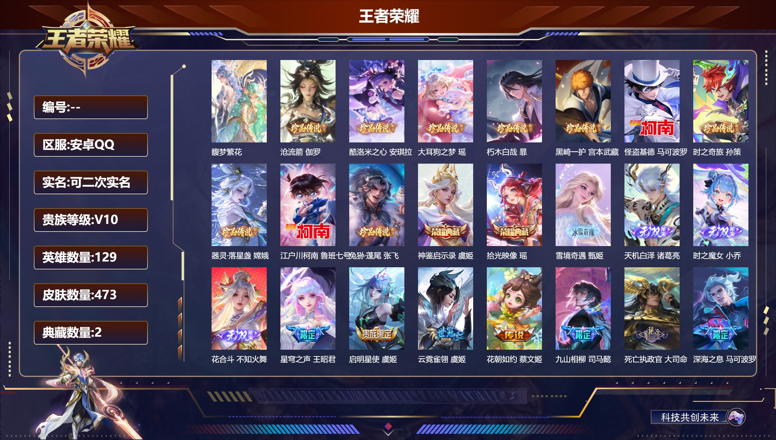 王者荣耀账号安卓QQ立即换绑14283 v10 武则天,神鉴启示录,拾光映像 无双皮: 小乔时之魔女,花合斗,雪境奇遇-甄姬,天机白泽 珍品传说: 江户川柯南,怪盗基德,时之奇旅-孙策,器灵·落星盏,兔狲·蓬尾,酷洛米之