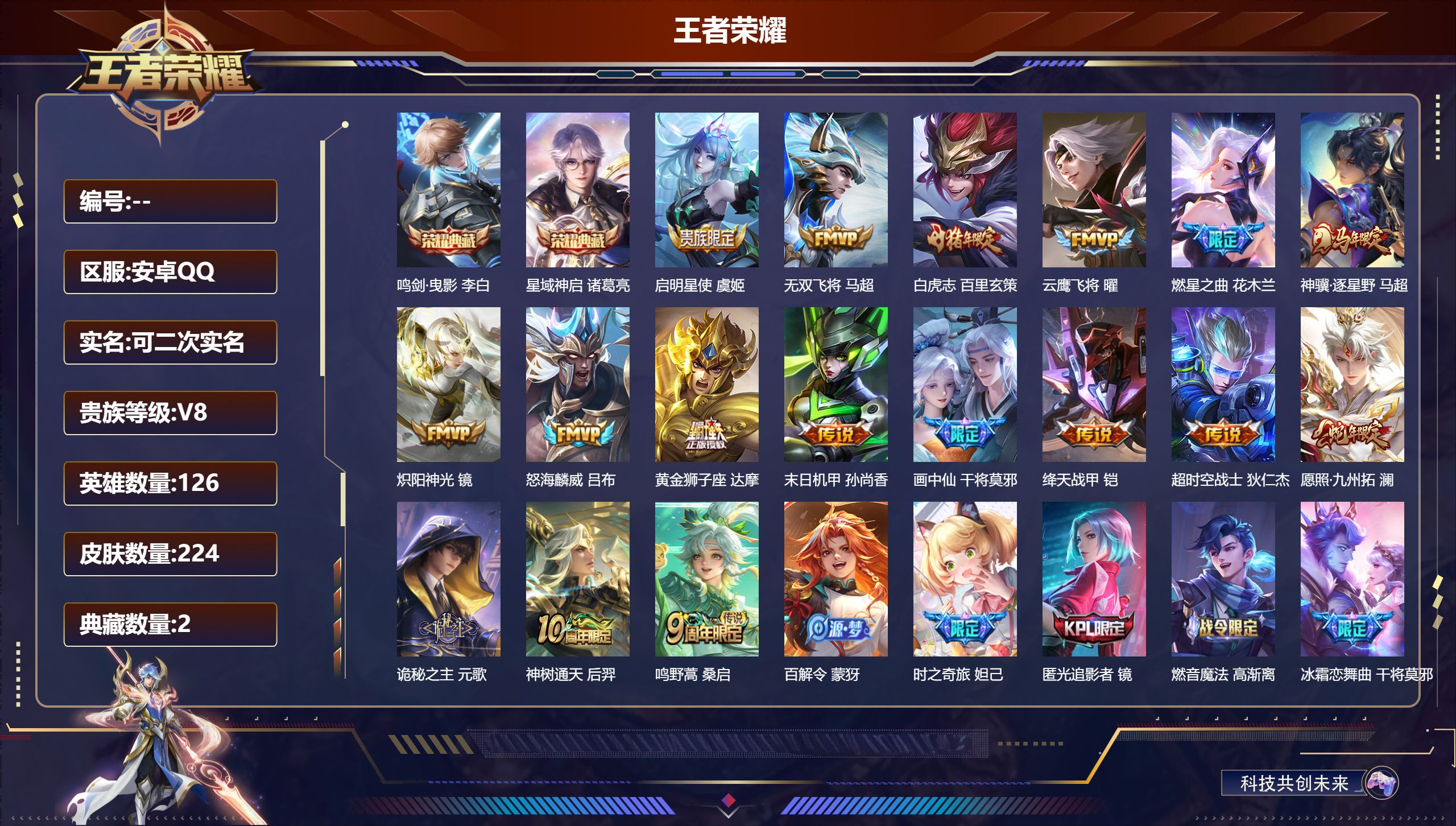王者荣耀账号安卓QQ立即换绑13983 鸣剑·曳影,星域神启 星传说: 未来机甲,星际治安官 传说皮: 黄金狮子座,云鹰飞将,绛天战甲,炽阳神光,末日机甲-孙尚香,超时空战士-狄仁杰,无双飞将,燃星之曲,画中仙,