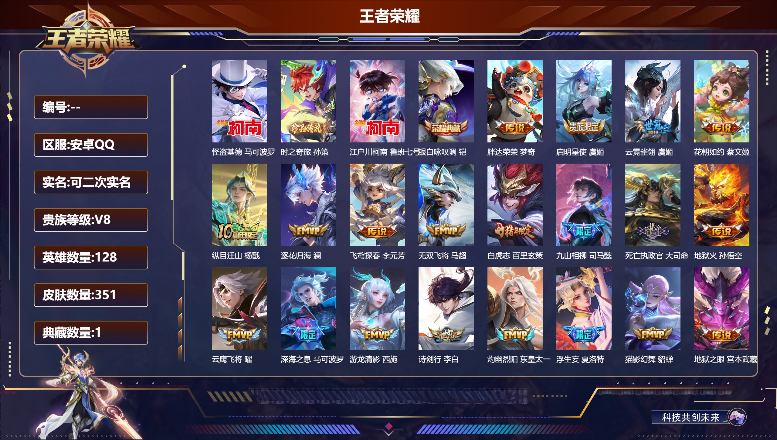 王者荣耀账号安卓QQ可立即换绑14008: 银白咏叹调 珍品传说: 江户川柯南,怪盗基德,时之奇旅-孙策 星传说: 幽冥之眼,幽冥火,星际治安官,游龙堇华 传说皮: 黄金狮子座,黄金射手座,冠军飞将,云鹰飞将,黄金白羊座