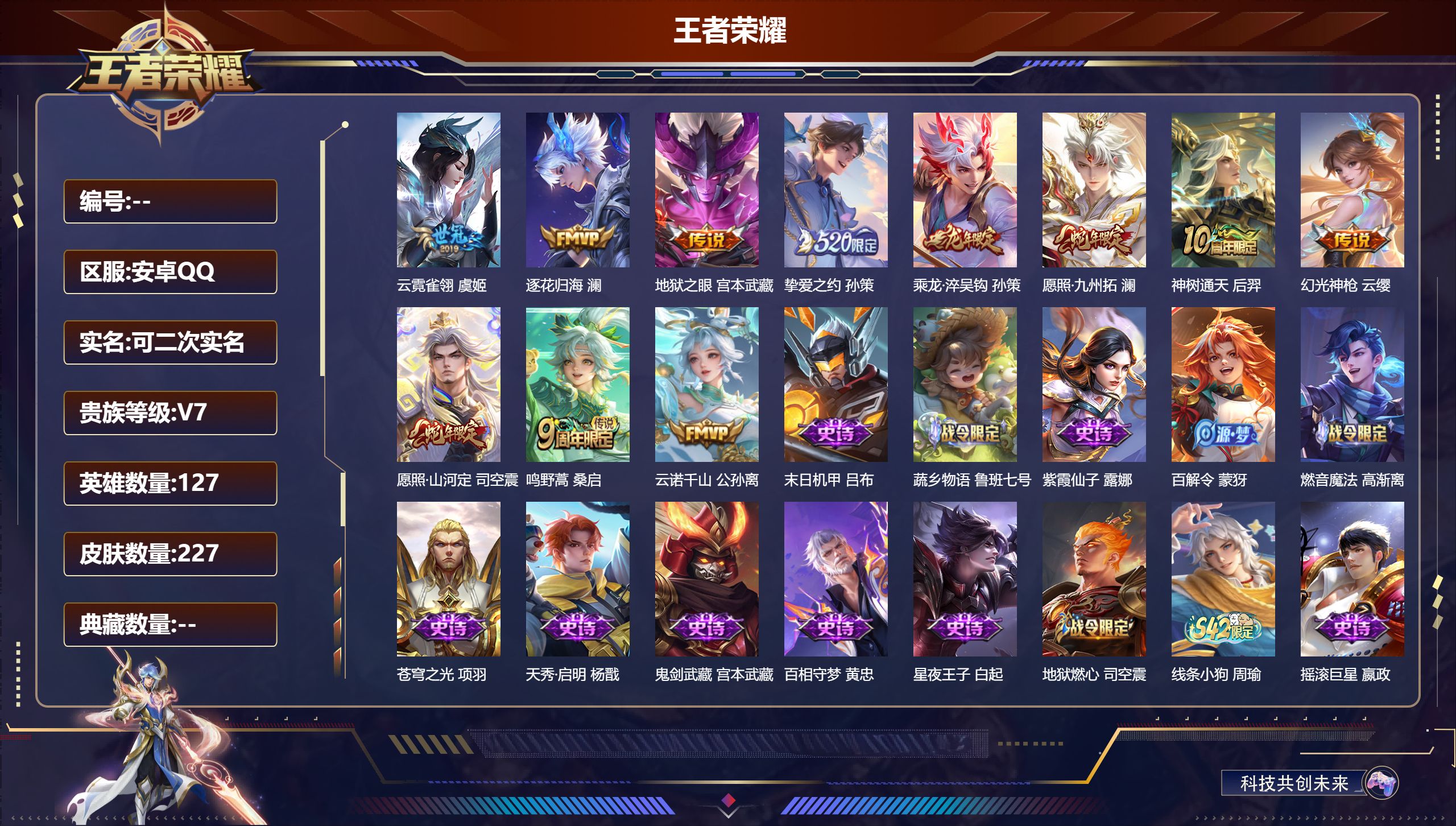 王者荣耀账号安卓QQ立即换绑14208 未来机甲,幽冥之眼 传说皮: 云霓雀翎,地狱之眼,挚爱之约,澜逐花归海,乘龙·淬吴钩,幻光神枪,云诺千山,神树通天 限定皮: 至尊宝,鸣野蒿,逐霄战戟,愿照·山河定,愿照·九州拓