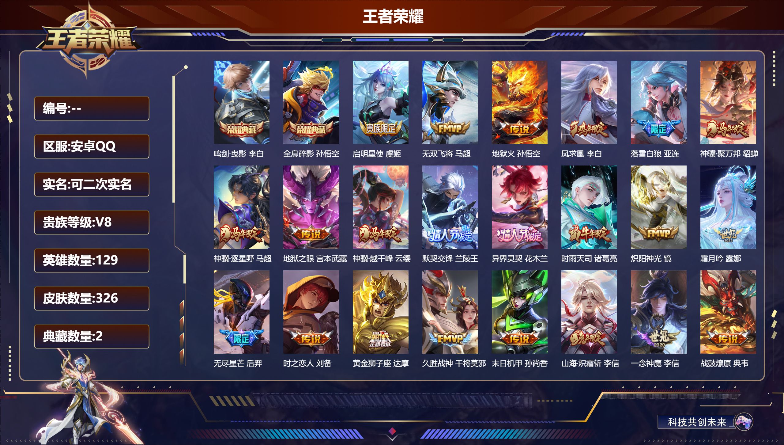 王者荣耀账号安卓QQ立即换绑14148鸣剑·曳影,全息碎影 星传说: 幽冥之眼,幽冥火,时之思念,荆棘舞步 传说皮: 黄金狮子座,绛天战甲,久胜战神,炽阳神光,一念神魔,末日机甲-孙尚香,地狱火,地狱之眼,时之恋人-刘备