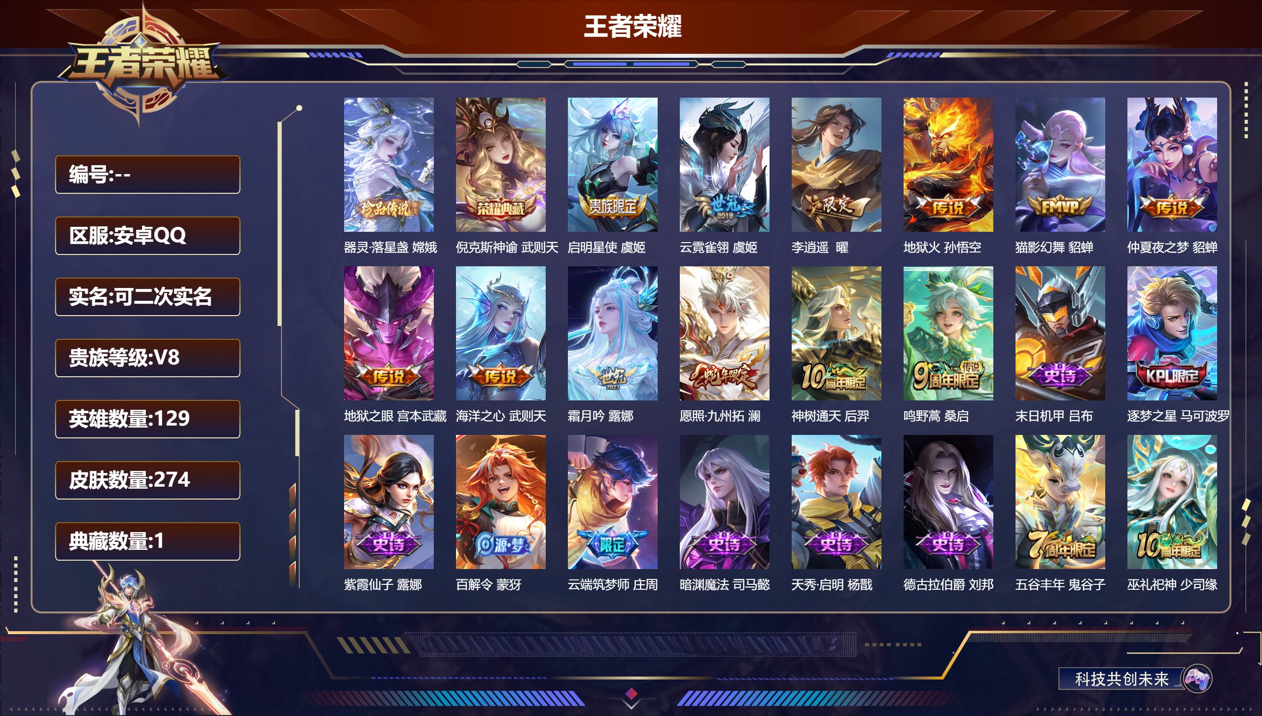 王者荣耀账号安卓QQ可立即换绑14045: 武则天,倪克斯神谕 珍品传说: 器灵·落星盏 星传说: 幻海之心,幽冥之眼,幽冥火 传说皮: 猫影幻舞,云霓雀翎,地狱火,仲夏夜之梦,海洋之心,地狱之眼,李逍遥,霜月吟,神树通
