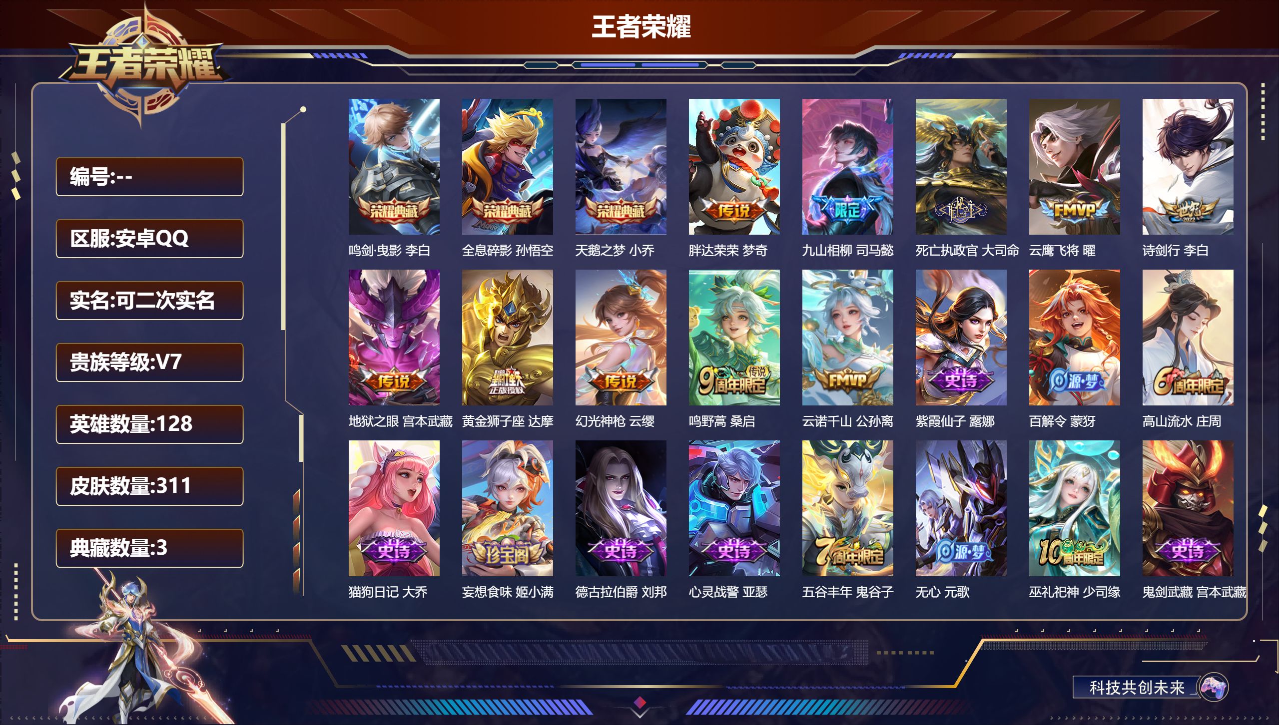 王者荣耀账号安卓QQ立即换绑14075 天鹅之梦,鸣剑·曳影,全息碎影 星传说: 幽冥之眼 传说皮: 黄金狮子座,云鹰飞将,地狱之眼,胖达荣荣,幻光神枪,云诺千山,九山相柳,死亡执政官 限定皮: 遇见飞天,梁祝,高山流水