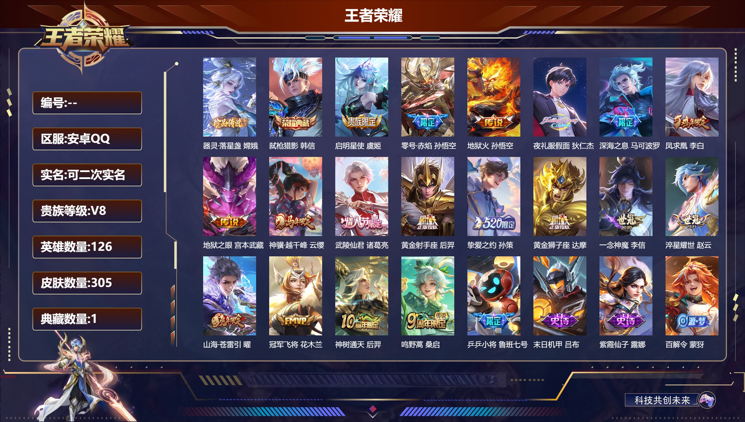 王者荣耀账号安卓QQ立即换绑14295 弑枪猎影 珍品传说: 器灵·落星盏 星传说: 幽冥之眼,幽冥火 传说皮: 黄金狮子座,黄金射手座,冠军飞将,一念神魔,地狱火,零号·赤焰,地狱之眼,淬星耀世,挚爱之约,山海·苍雷引