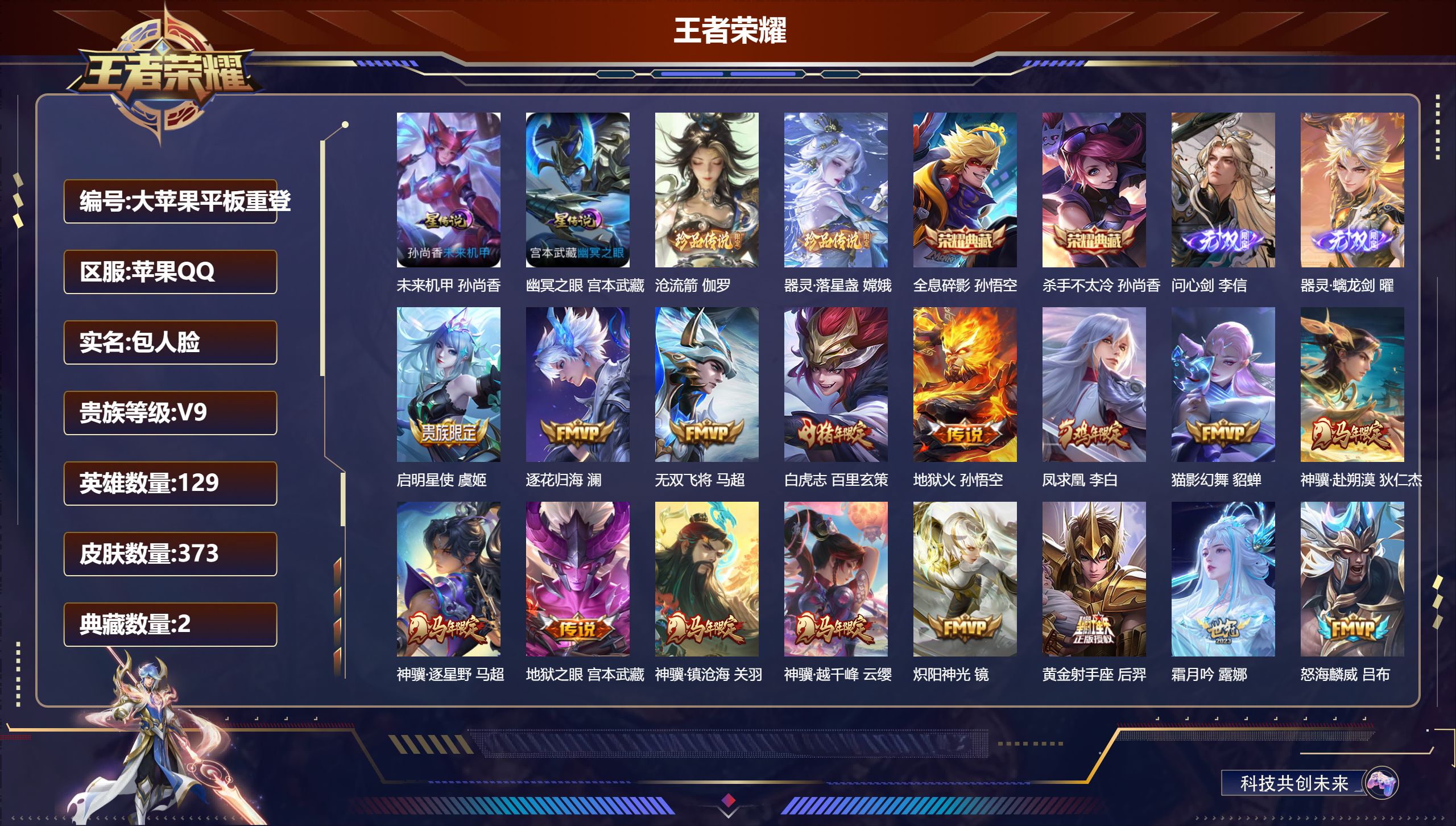 王者荣耀账号苹果QQ129英雄-373皮肤--V9-2典藏2无双2珍品传说28传说 2星传说 幽冥之眼 未来机甲【典藏】 全息碎影 杀手不太冷 【无双】 器灵螭龙剑 问心剑 【珍品传说】 沧流箭 器灵落星盏 【传说】 战