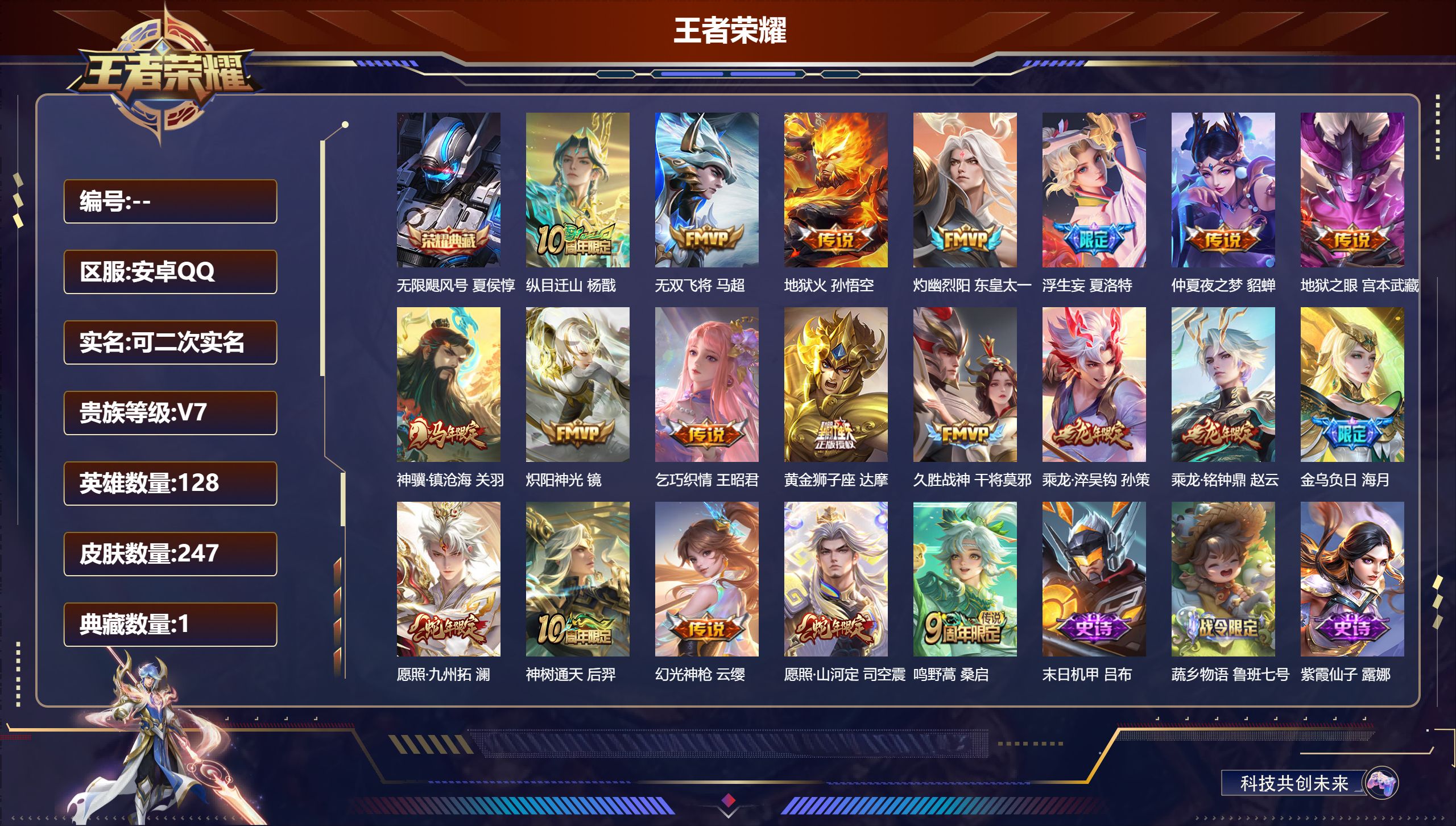 王者荣耀账号安卓QQ立即换绑14088 无限飓风号 传说皮: 黄金狮子座,久胜战神,炽阳神光,地狱火,仲夏夜之梦,地狱之眼,乞巧织情,无双飞将,浮生妄,灼幽烈阳,乘龙·铭钟鼎,乘龙·淬吴钩,金乌负日,幻光