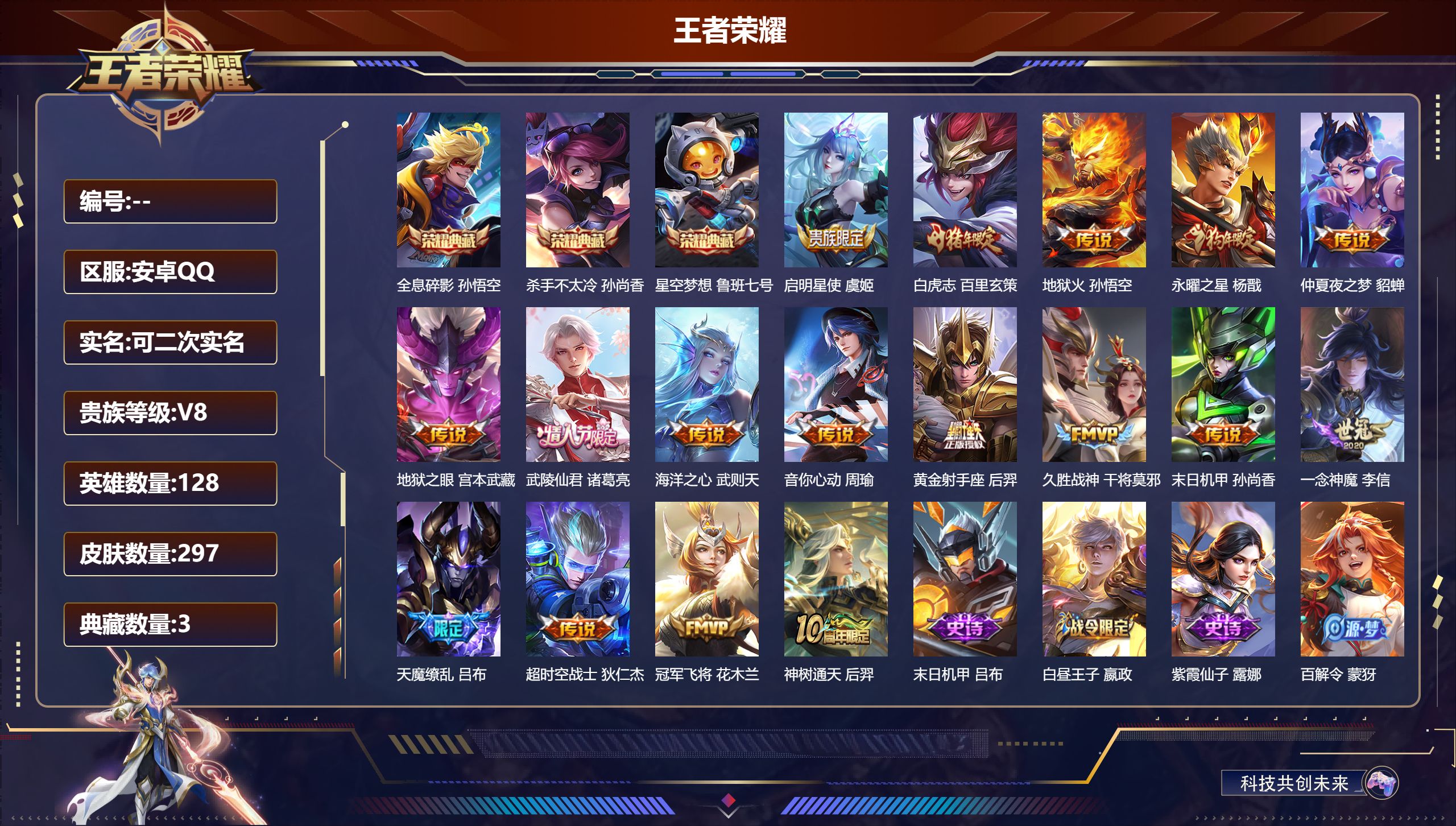 王者荣耀账号安卓QQ立即换绑14098 武则天,星空梦想,杀手不太冷,全息碎影 星传说: 未来机甲,金色仲夏夜 传说皮: 黄金射手座,冠军飞将,久胜战神,一念神魔,末日机甲-孙尚香,地狱火,仲夏夜之梦,海洋之心,地狱之眼