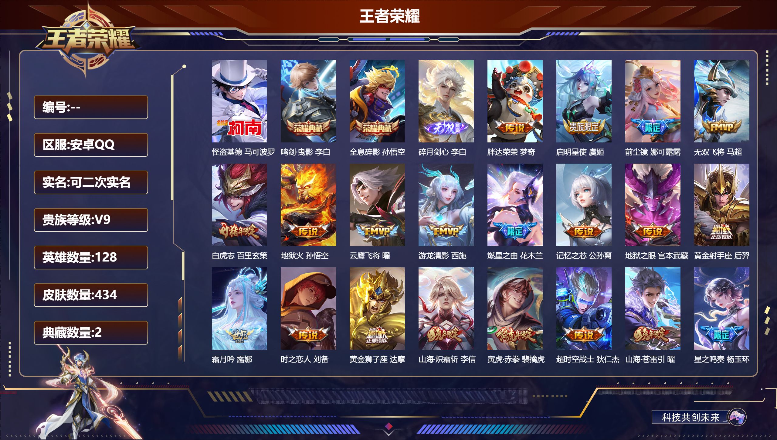 王者荣耀账号安卓QQ立即换绑14001: 鸣剑·曳影,全息碎影 无双皮: 碎月剑心 珍品传说: 怪盗基德 星传说: 幽冥之眼,幽冥火,星际治安官 传说皮: 黄金狮子座,黄金射手座,云鹰飞将,地狱火,地狱之眼,胖达荣荣,时
