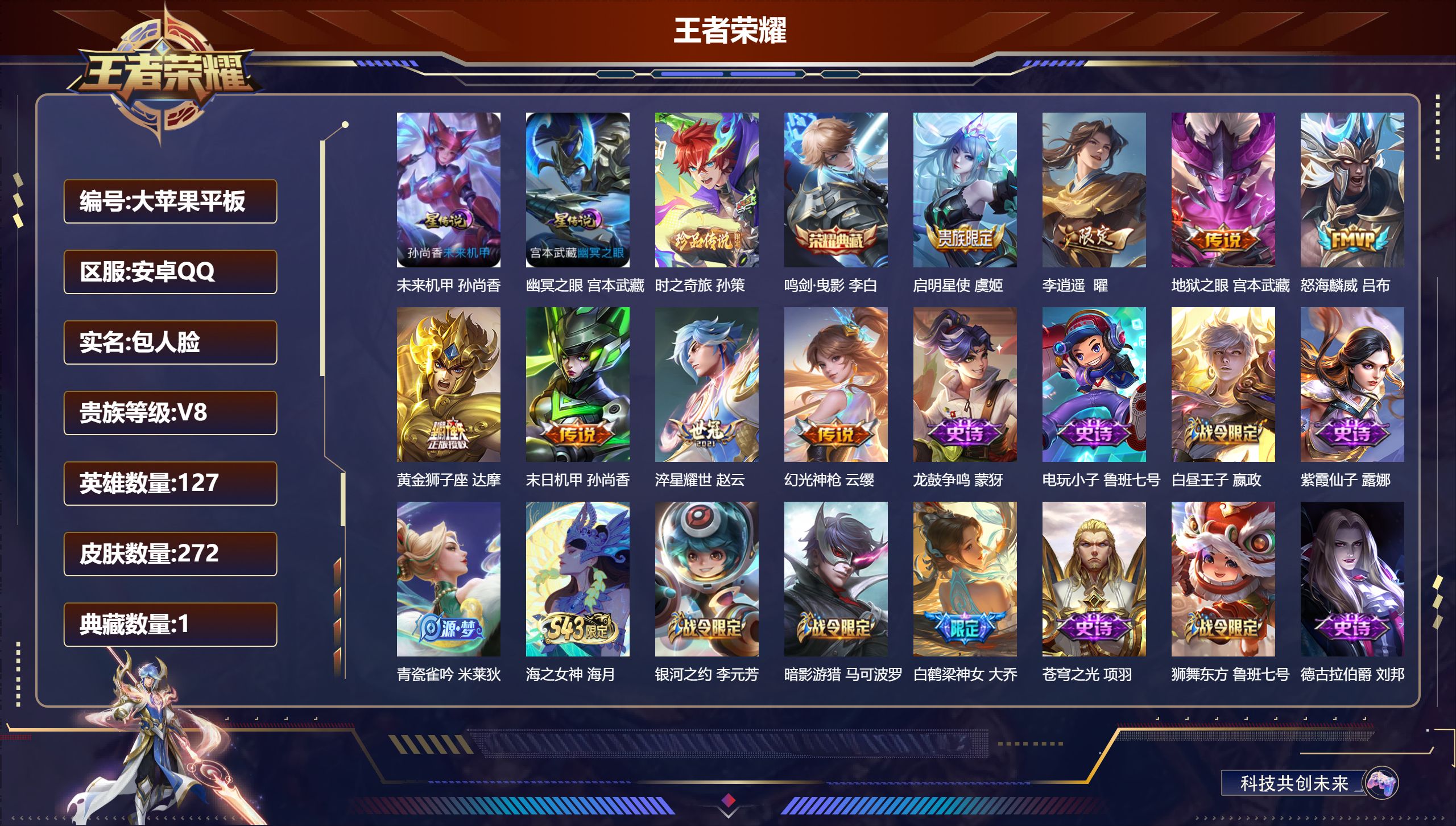 王者荣耀账号安卓QQ127英雄-272皮肤--V8-1典藏1珍品传说8传说 金标 周瑜 2星传说 幽冥之眼 未来机甲【典藏】 鸣剑曳影 【珍品传说】 时之奇旅孙策 【传说】 幻光神枪 启明星使 李逍遥 淬星耀世 怒海麟威