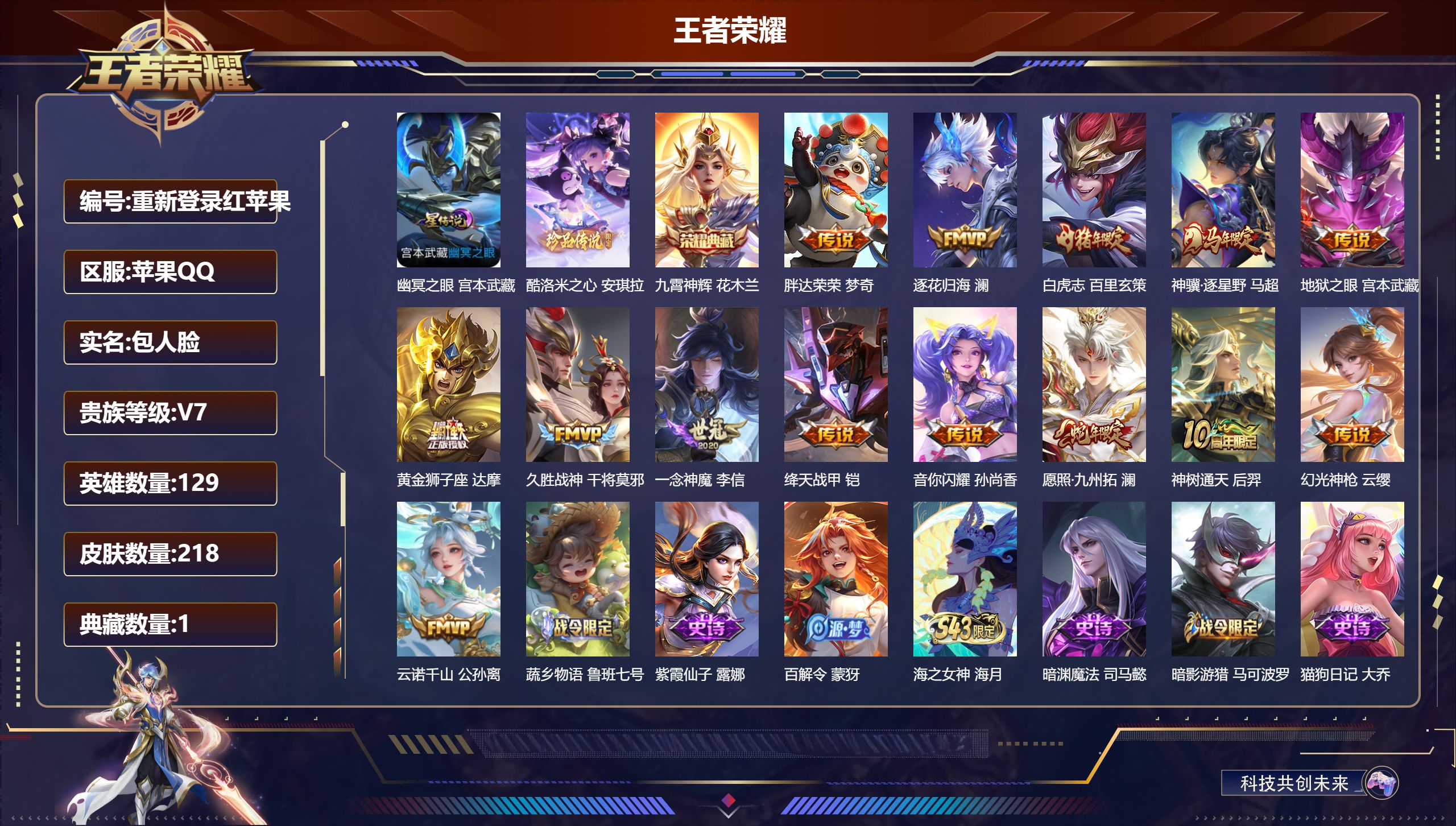 王者荣耀账号苹果QQ129英雄-218皮肤--V7-1典藏1珍品传说14传说 1星传说 幽冥之眼【典藏】 九霄神辉 【珍品传说】 酷洛米之心 【传说】 逐花归海 神骥逐星野 神树通天 云诺千山 幻光神枪 愿照九州拓 白虎
