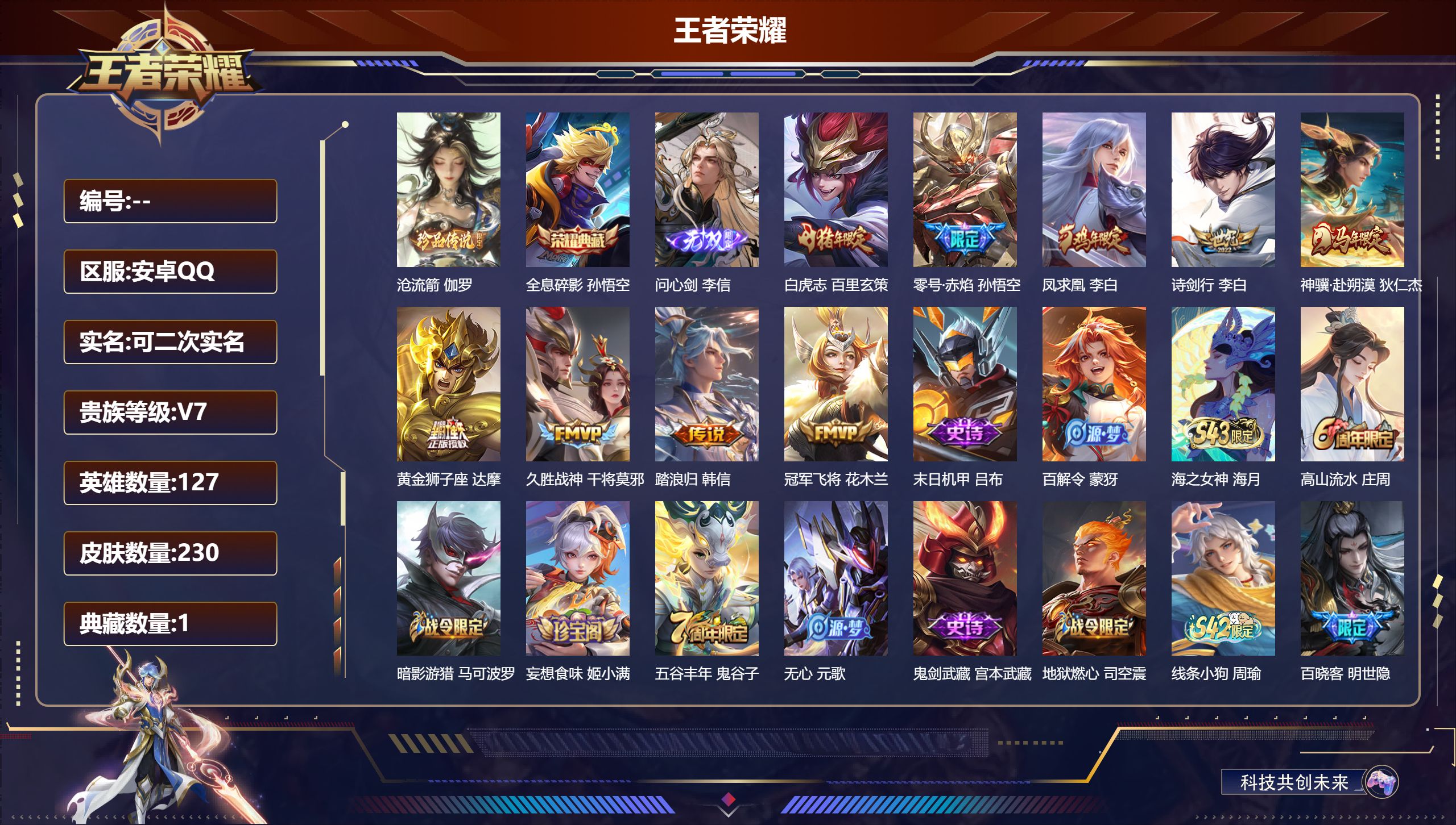 王者荣耀账号安卓QQ立即换绑14187 全息碎影 无双皮: 问心剑 珍品传说: 沧流箭 星传说: 寅虎·焰心 传说皮: 黄金狮子座,冠军飞将,久胜战神,零号·赤焰,神骥·赴朔漠,踏浪归 限定皮: 遇见飞天,李小龙,梁祝,