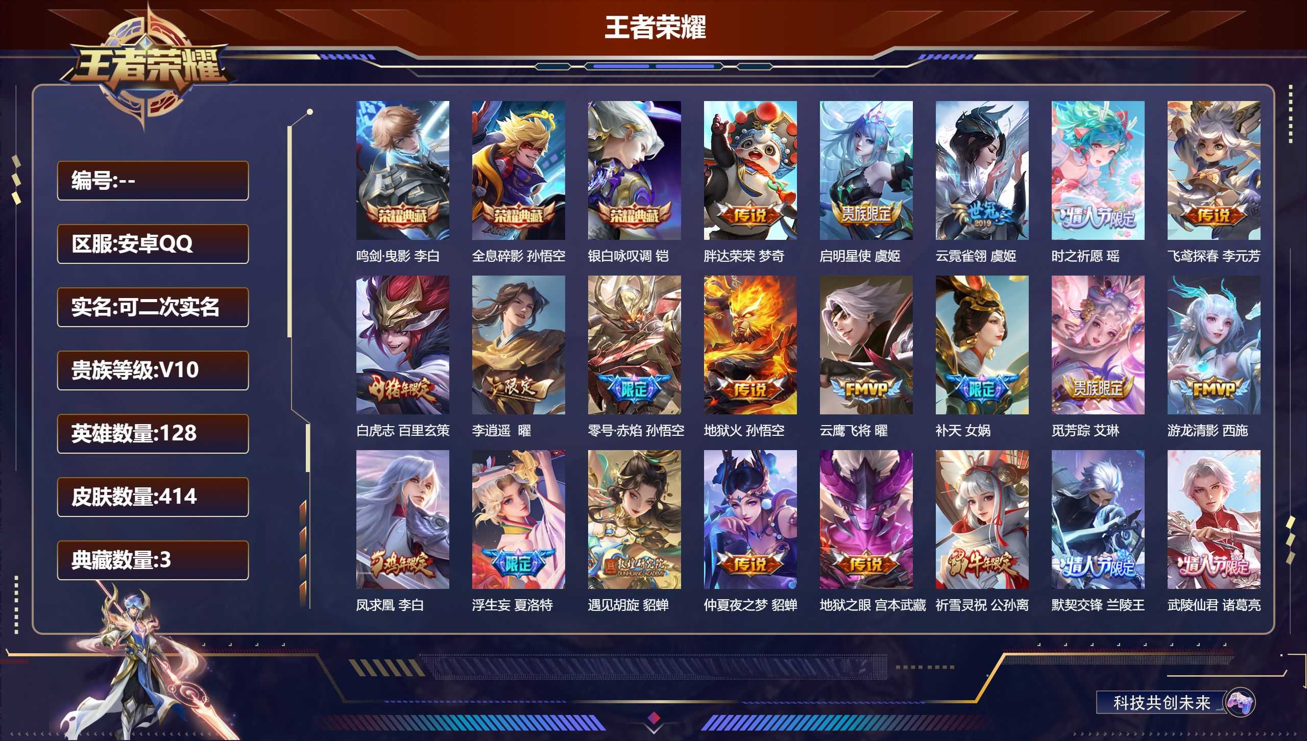 王者荣耀账号安卓QQ立即换绑14147 v10 武则天,鸣剑·曳影,全息碎影,银白咏叹调 星传说: 未来机甲,幽冥火,星际治安官 传说皮: 黄金射手座,冠军飞将,云鹰飞将,绛天战甲,久胜战神,炽阳神光,一念神魔,云霓雀翎