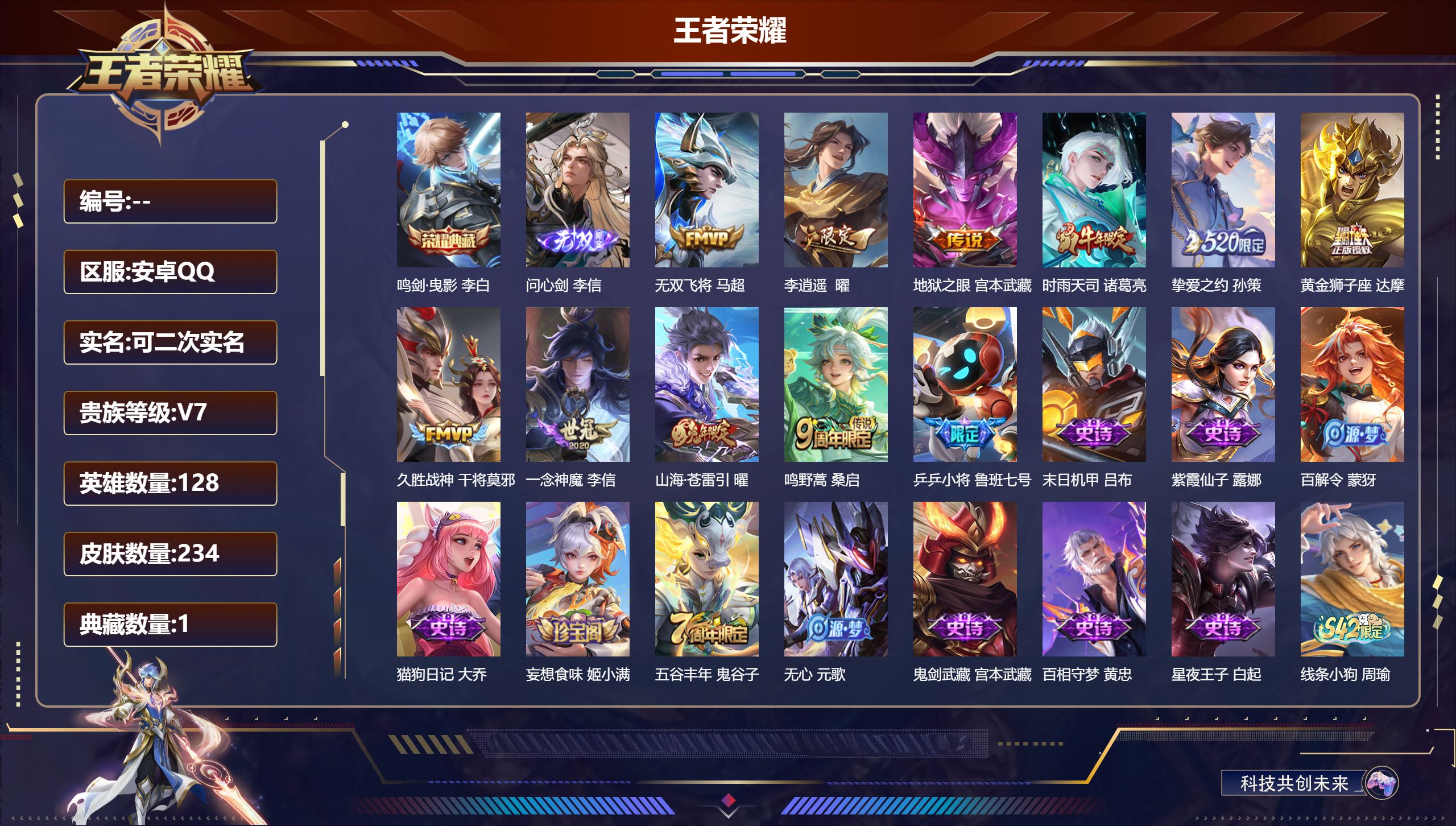 王者荣耀账号苹果QQ立即换绑14297 鸣剑·曳影 无双皮: 问心剑 星传说: 幽冥之眼 传说皮: 黄金狮子座,久胜战神,一念神魔,地狱之眼,李逍遥,挚爱之约,无双飞将,山海·苍雷引 限定皮: 李小龙,梁祝,时雨天司,神
