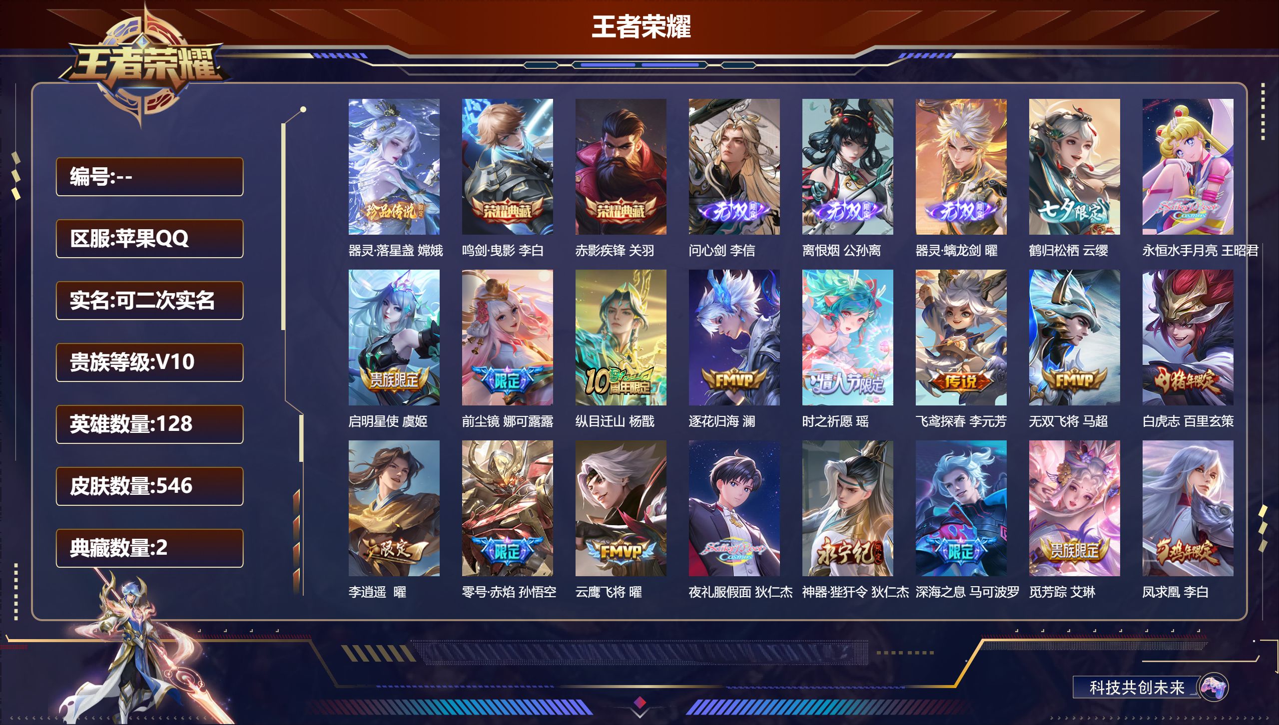 王者荣耀账号苹果QQ立即换绑14193 v10  鸣剑·曳影,赤影疾锋 无双皮: 离恨烟,器灵·螭龙剑,问心剑 珍品传说: 器灵·落星盏 星传说: 时之愿境,幽冥之眼,星际治安官,寅虎·焰心 传说皮: 黄金狮子座,云鹰飞