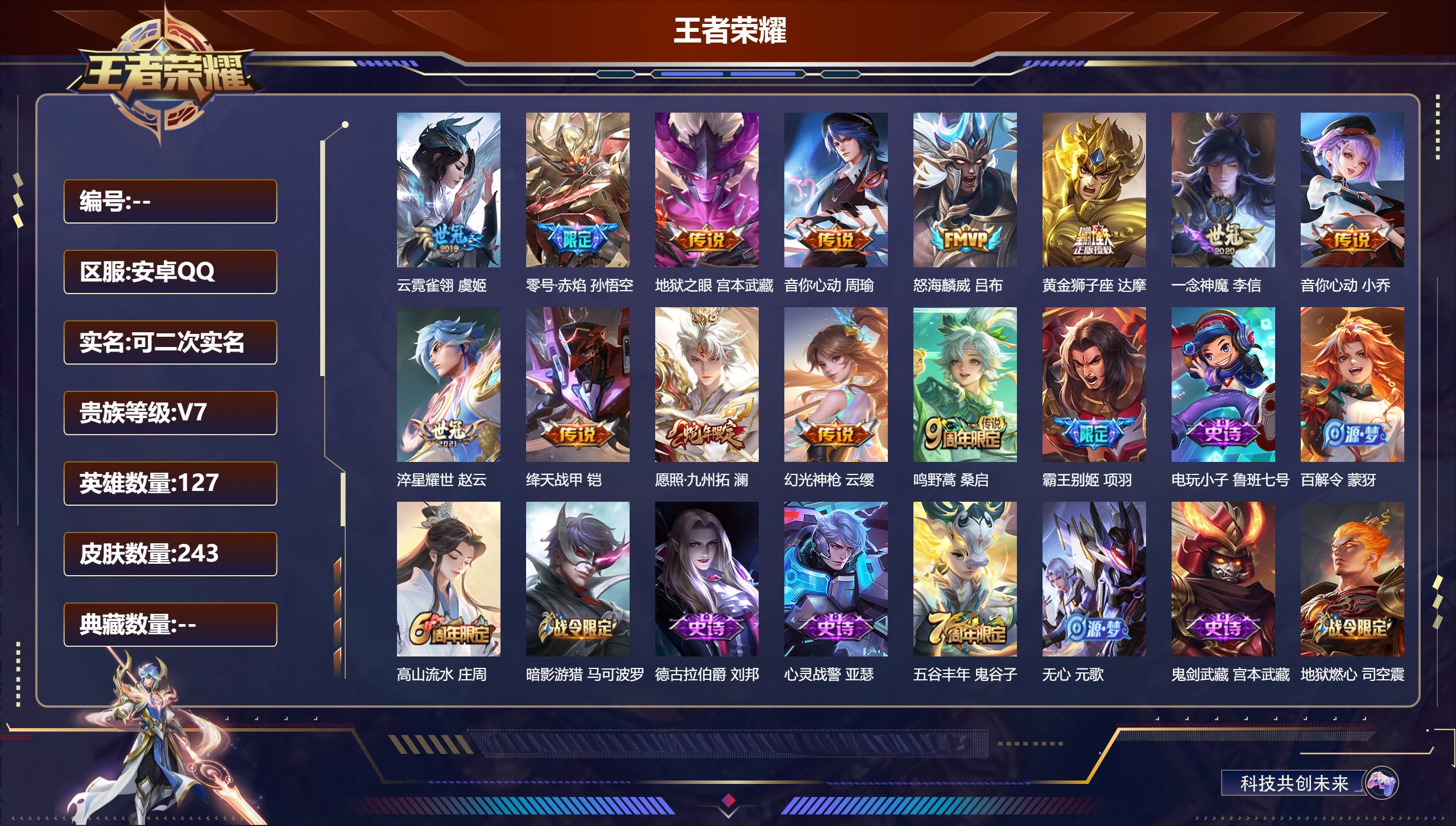 王者荣耀账号安卓QQ立即换绑14316 幽冥之眼,零号·雷霆 传说皮: 黄金狮子座,绛天战甲,一念神魔,云霓雀翎,音你心动-小乔,零号·赤焰,地狱之眼,音你心动-周瑜,淬星耀世,幻光神枪 限定皮: 李小龙,游园惊梦,梁祝