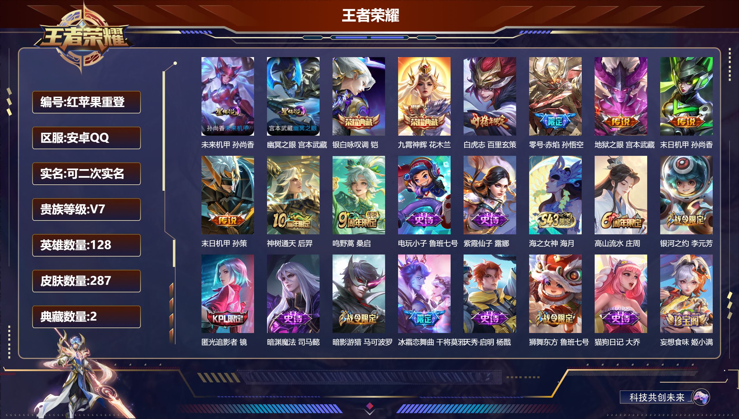 王者荣耀账号安卓QQ128英雄-287皮肤--V7-2典藏7传说 2星传说 幽冥之眼 未来机甲【全皮英雄】 猪八戒全皮 【典藏】 九霄神辉 银白咏叹调 【传说】 神树通天 鸣野蒿 白虎志 零号赤焰 地狱之眼 末日机甲女 
