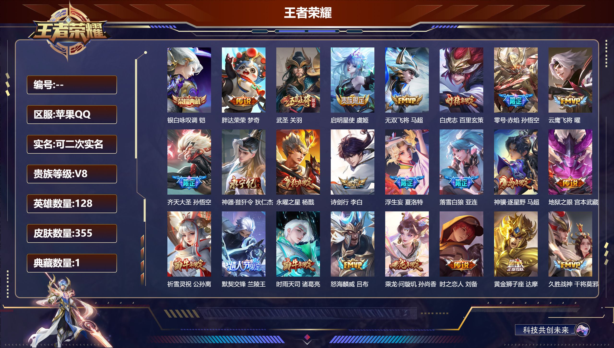王者荣耀账号苹果QQ立即换绑14338银白咏叹调 星传说: 幽冥之眼,星际治安官 传说皮: 黄金狮子座,冠军飞将,云鹰飞将,黄金白羊座,久胜战神,一念神魔,零号·赤焰,地狱之眼,胖达荣荣,时之恋人-刘备,淬星耀世,超时空
