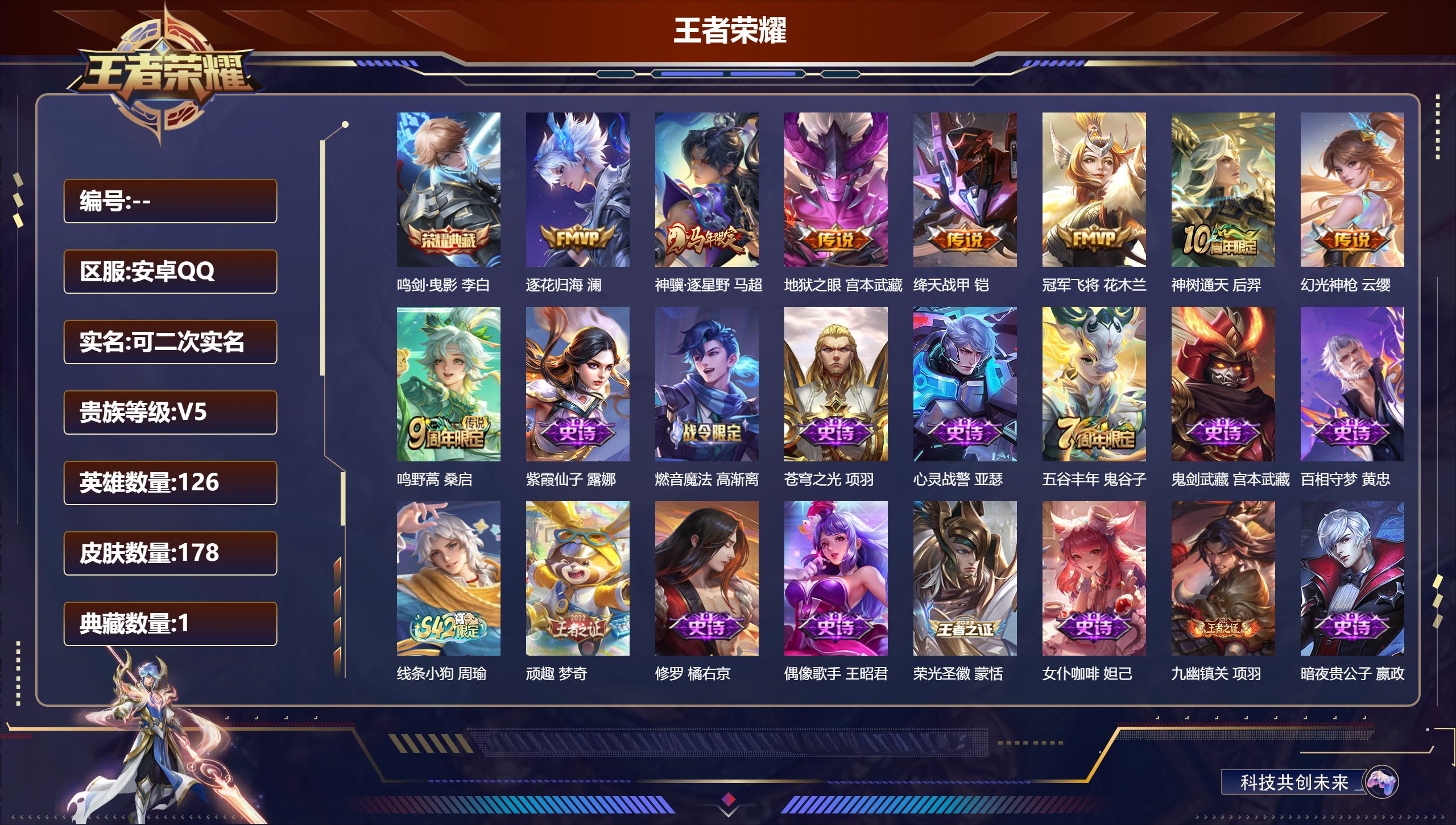 王者荣耀账号安卓QQ立即换绑14199 鸣剑·曳影 星传说: 幽冥之眼 传说皮: 冠军飞将,绛天战甲,地狱之眼,澜逐花归海,幻光神枪,神树通天,神骥·逐星野 限定皮: 引擎之心,五谷丰年,鸣野蒿