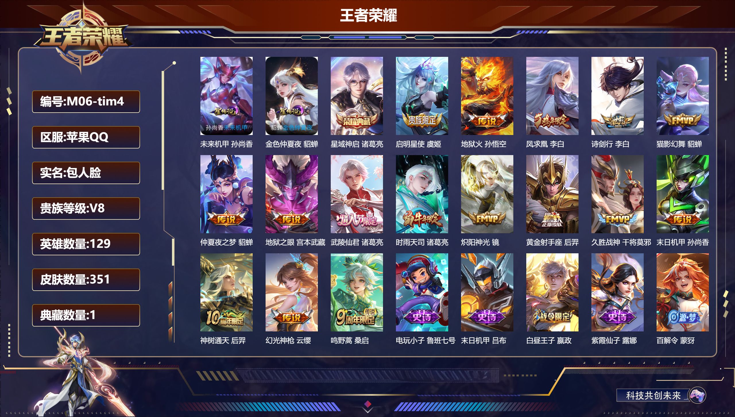 王者荣耀账号苹果QQ129英雄-351皮肤--V8-1典藏16传说 2星传说 未来机甲 金色仲夏夜【全皮英雄】 刘邦全皮 【典藏】 星域神启 【传说】 凤求凰 神树通天 幻光神枪 鸣野蒿 启明星使 时雨天司 武陵仙君 诗
