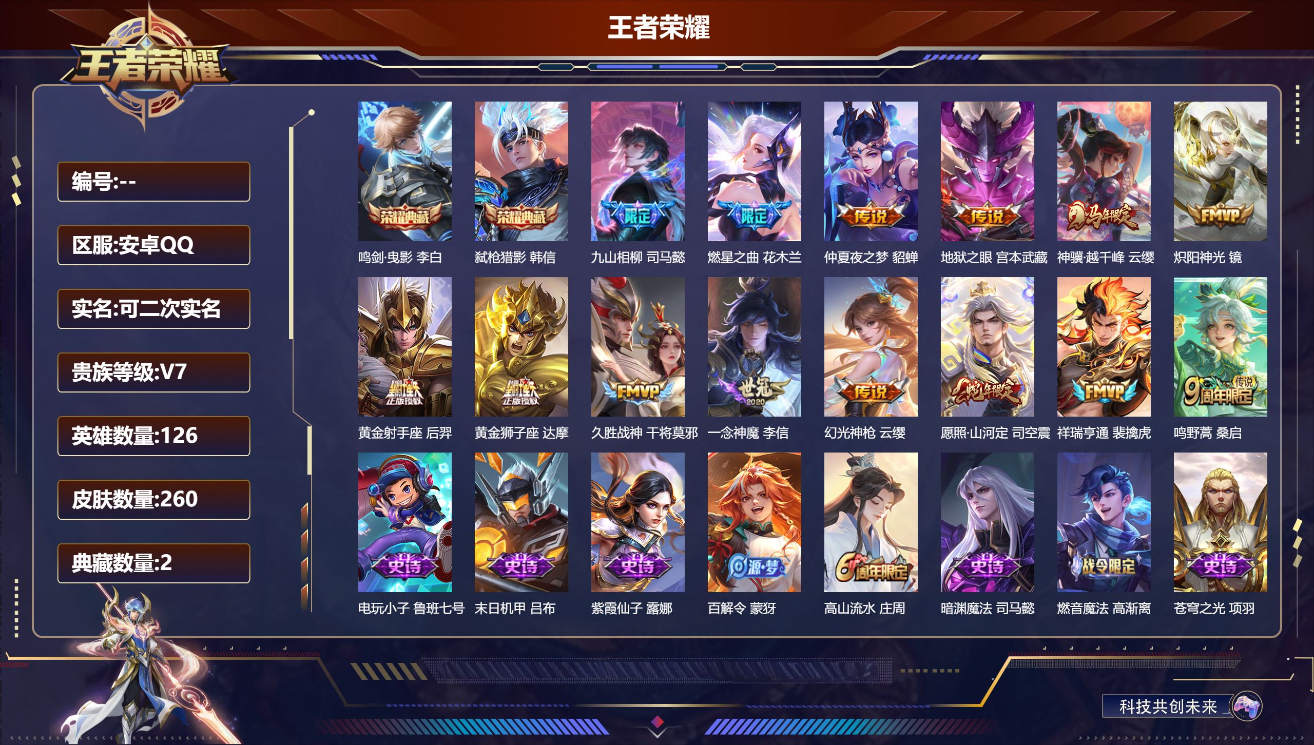 王者荣耀账号安卓QQ立即换绑14328 鸣剑·曳影,弑枪猎影 星传说: 幽冥之眼,金色仲夏夜 传说皮: 黄金狮子座,黄金射手座,久胜战神,炽阳神光,一念神魔,仲夏夜之梦,地狱之眼,燃星之曲,幻光神枪,祥瑞亨通,九山相柳,