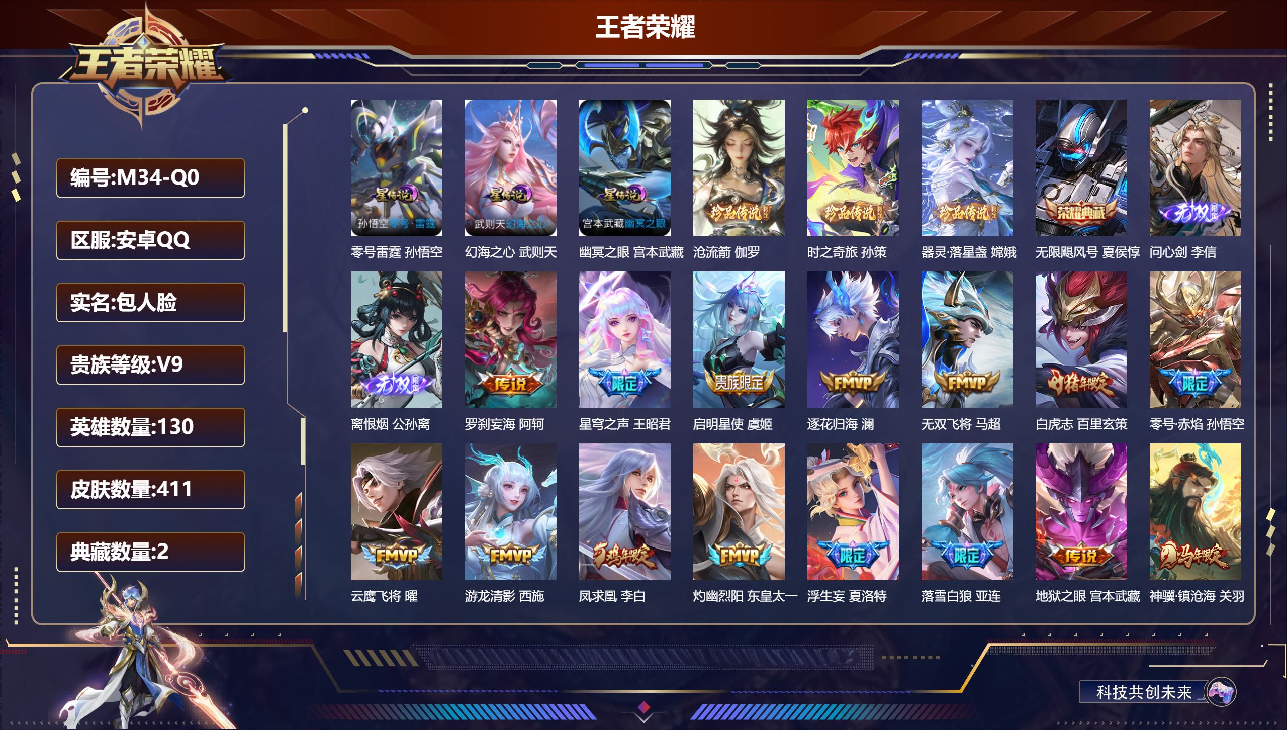 王者荣耀账号安卓QQ130英雄-411皮肤--V9-2典藏2无双3珍品传说30传说 3星传说 零号·雷霆 幻海之心 幽冥之眼【全皮英雄】 少司缘全皮 鬼谷子全皮 嬴政全皮 盾山全皮 狂铁全皮 鲁班大师全皮 猪八戒全皮 影