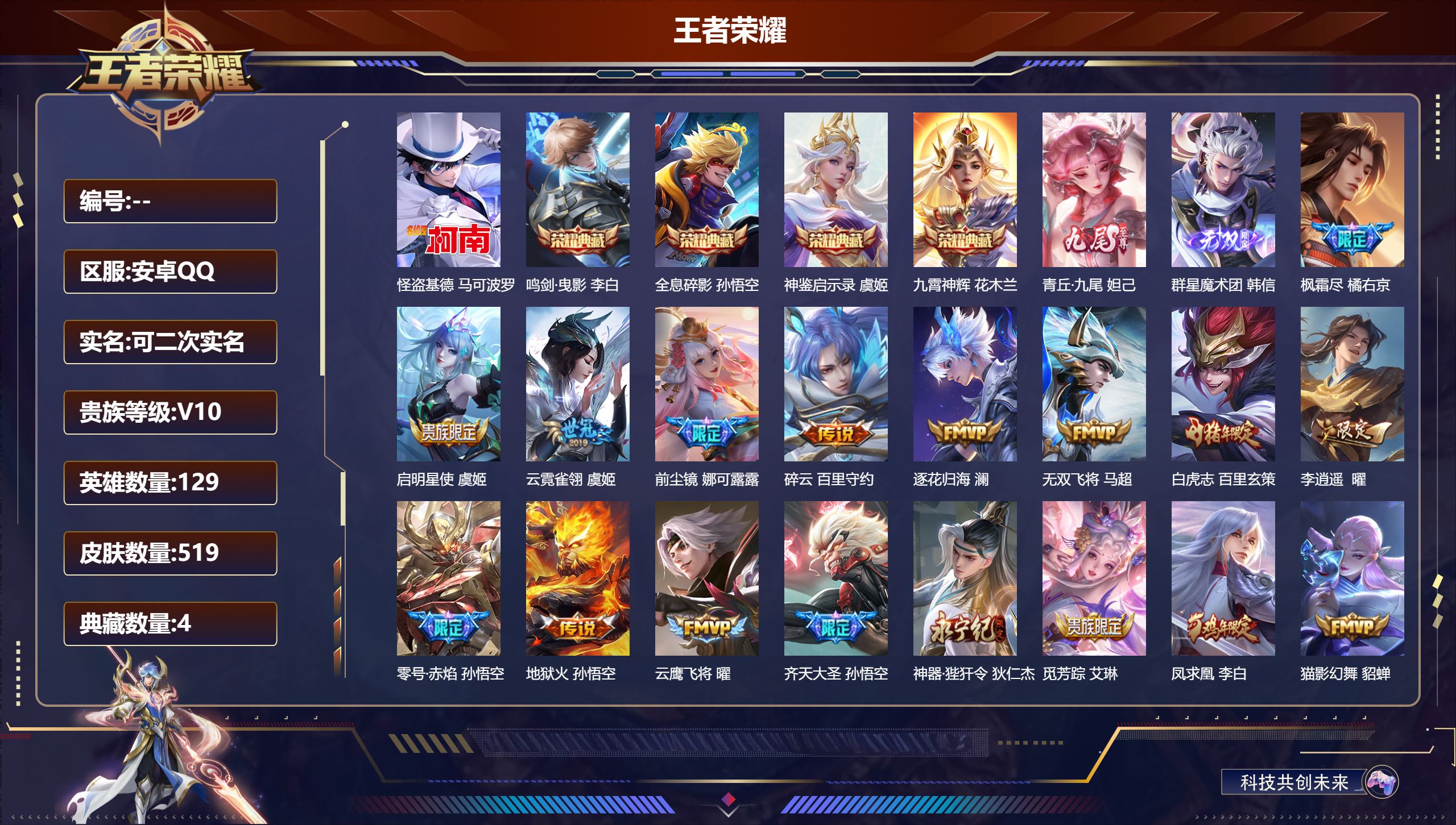 王者荣耀账号安卓QQ安卓QQ/至尊星耀/519皮肤/129英雄/4典藏/0珍品无双/2无双/1珍品传说/69传说/167史诗/9稀有英雄【1 珍品传说】怪盗基德 马可波罗,【4 典藏皮肤】鸣剑·曳影 李白,全息碎影 孙悟