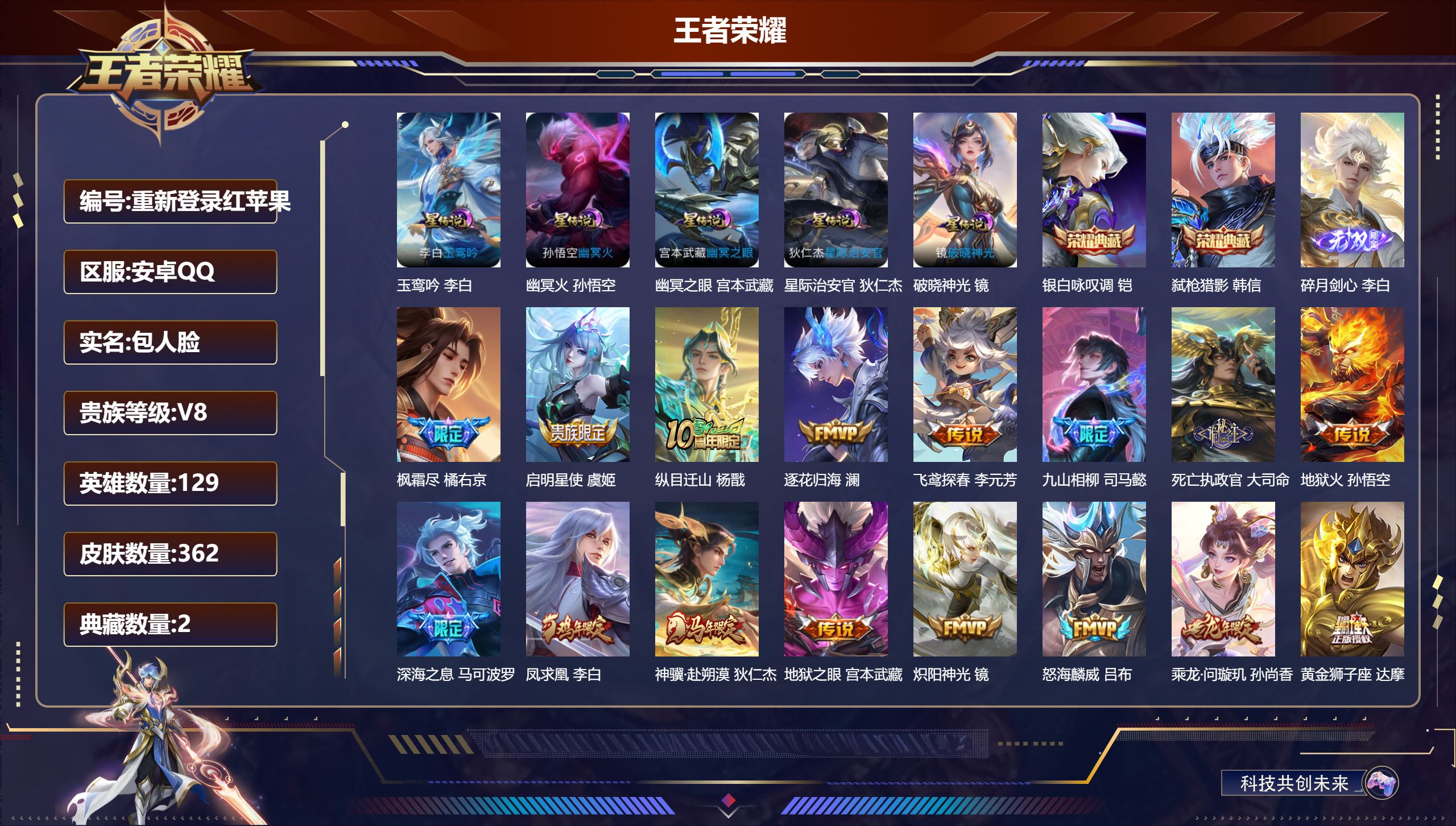 王者荣耀账号安卓QQ129英雄-362皮肤--V8-2典藏1无双26传说 发育路35段 金标 蒙犽 5星传说 破晓神光 玉鸾吟 幽冥火 幽冥之眼 星际治安官【全皮英雄】 司马懿全皮 【典藏】 银白咏叹调 弑枪猎影 【无双