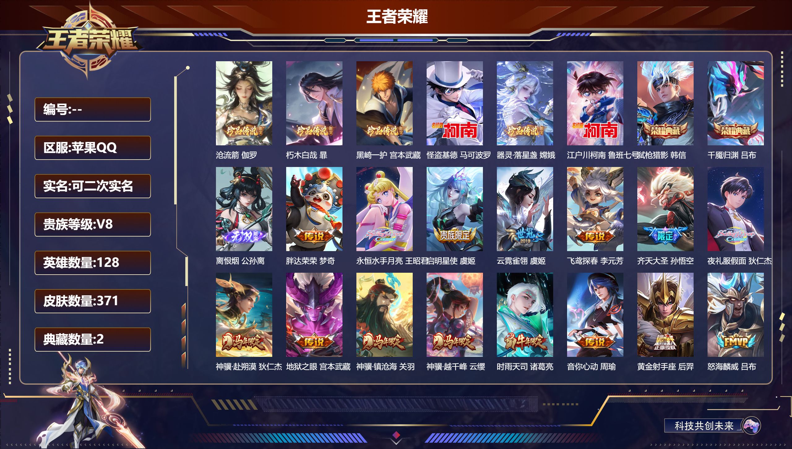 王者荣耀账号苹果QQ立即换绑14183  弑枪猎影,千魇归渊 无双皮: 离恨烟 珍品传说: 江户川柯南,怪盗基德,器灵·落星盏,朽木白哉,黑崎一护,沧流箭 星传说: 未来机甲,幽冥之眼 传说皮: 黄金狮子座,黄金射手座,