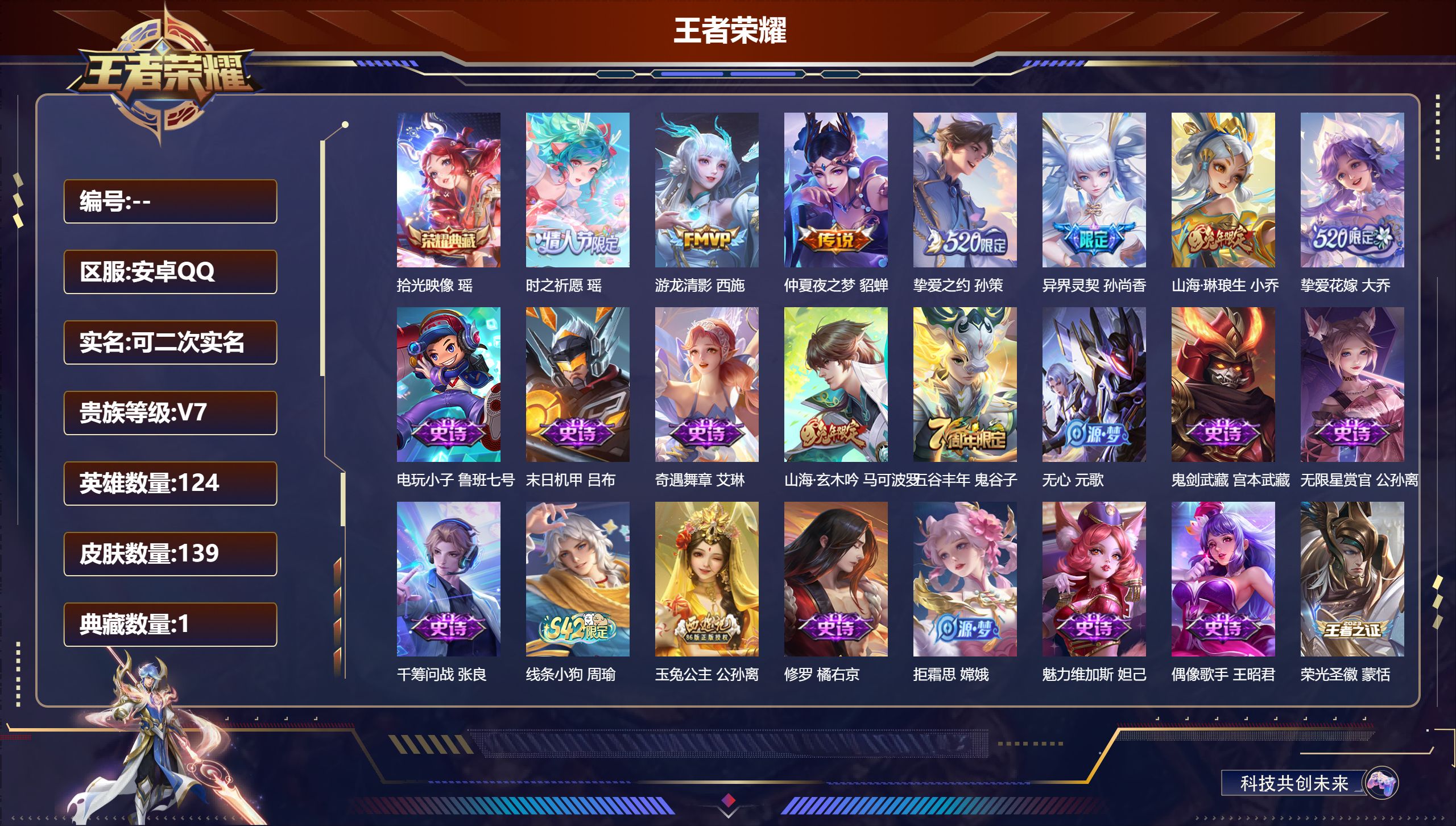 王者荣耀账号安卓QQ立即换绑14348拾光映像 星传说: 时之愿境,金色仲夏夜 传说皮: 仲夏夜之梦,游龙清影,挚爱之约,挚爱花嫁,山海·琳琅生 限定皮: 梁祝,异界灵契-孙尚香,一生所爱,时之祈愿-瑶,玉兔公主,五谷丰