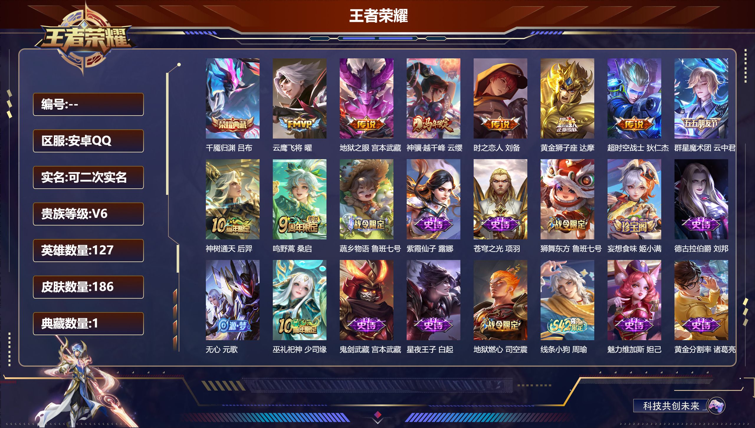 王者荣耀账号安卓QQ立即换绑14096千魇归渊 星传说: 幽冥之眼,星际治安官 传说皮: 黄金狮子座,云鹰飞将,地狱之眼,时之恋人-刘备,超时空战士-狄仁杰,云中君群星魔术团,神树通天,神骥·越千峰 限定皮: 李小龙,鸣