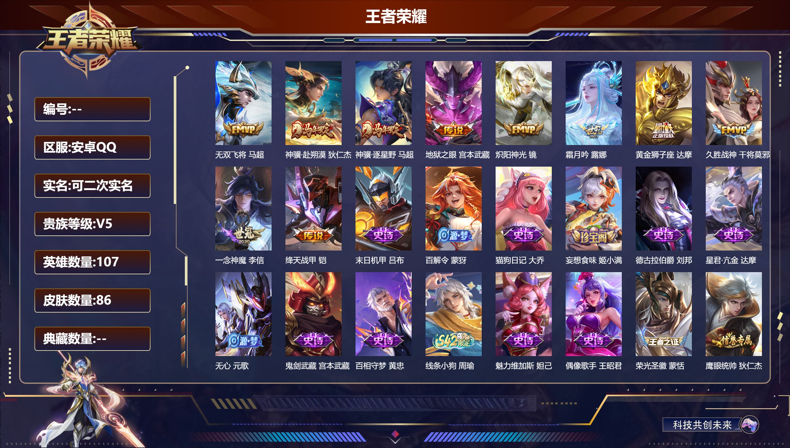 王者荣耀账号安卓QQ立即换绑14317 幽冥之眼 传说皮: 黄金狮子座,绛天战甲,久胜战神,炽阳神光,一念神魔,地狱之眼,无双飞将,霜月吟,神骥·赴朔漠,神骥·逐星野 限定皮: 李小龙