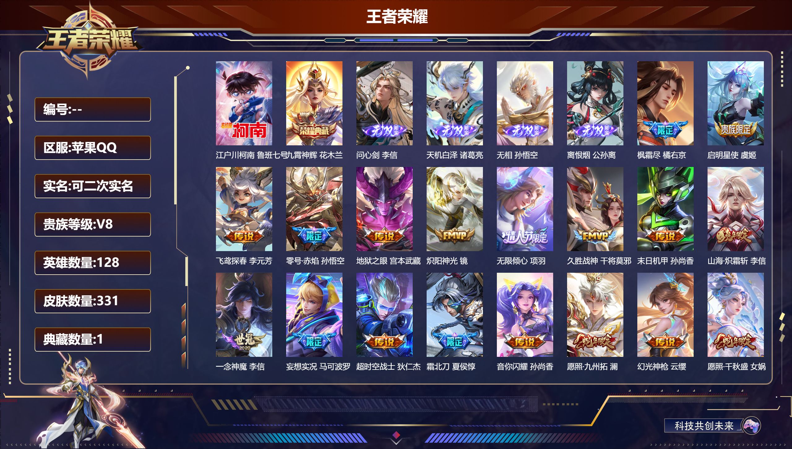 王者荣耀账号苹果QQ立即换绑14138九霄神辉 无双皮: 离恨烟,天机白泽,无相,问心剑 珍品传说: 江户川柯南 星传说: 未来机甲,星际治安官 传说皮: 久胜战神,炽阳神光,一念神魔,末日机甲-孙尚香,零号·赤焰,地狱