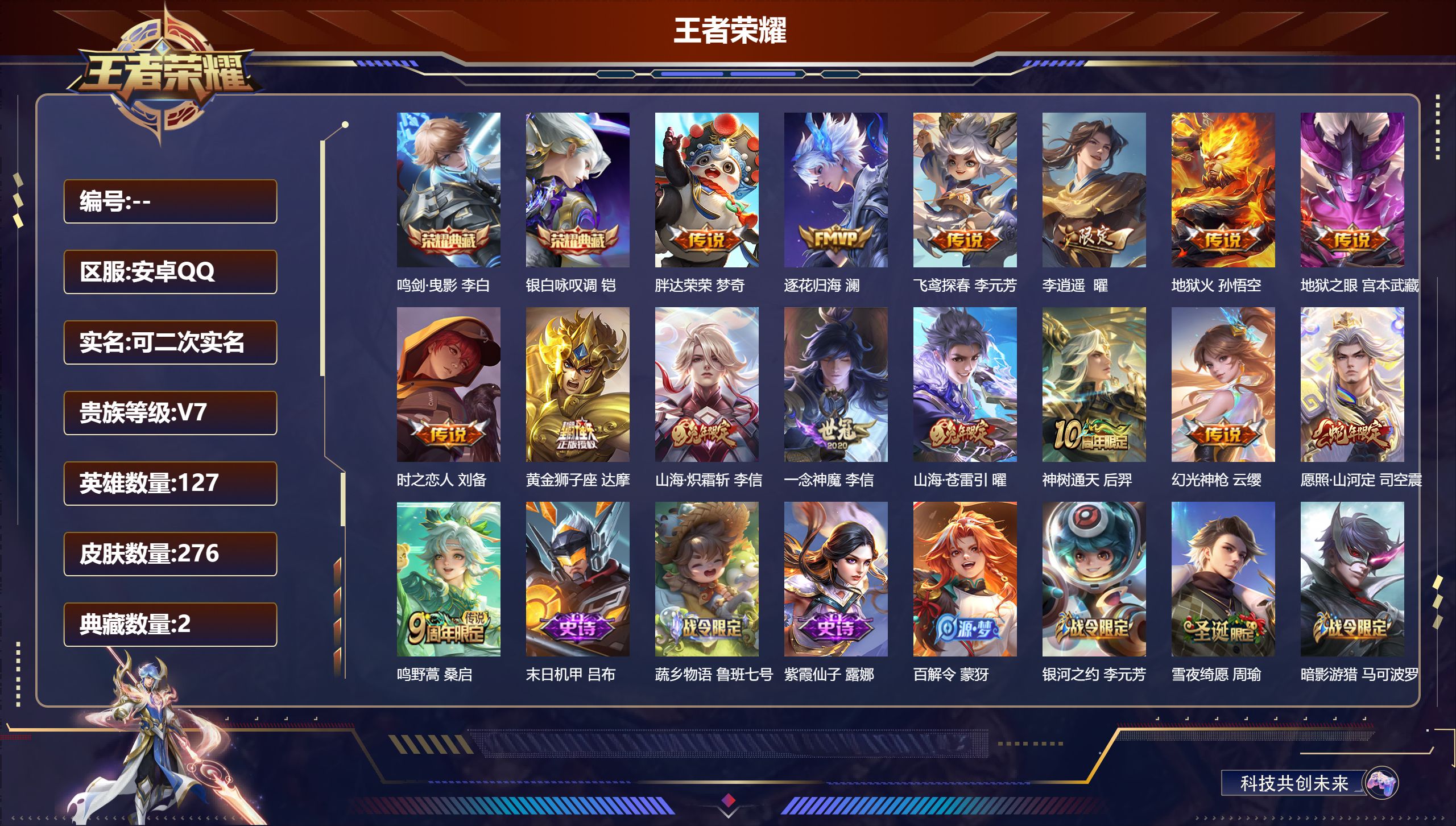 王者荣耀账号安卓QQ可立即换绑14019鸣剑·曳影,银白咏叹调 星传说: 未来机甲,幽冥之眼,幽冥火,时之思念 传说皮: 黄金狮子座,一念神魔,地狱火,地狱之眼,飞鸢探春,胖达荣荣,李逍遥,时之恋人-刘备,山海·炽霜斩,