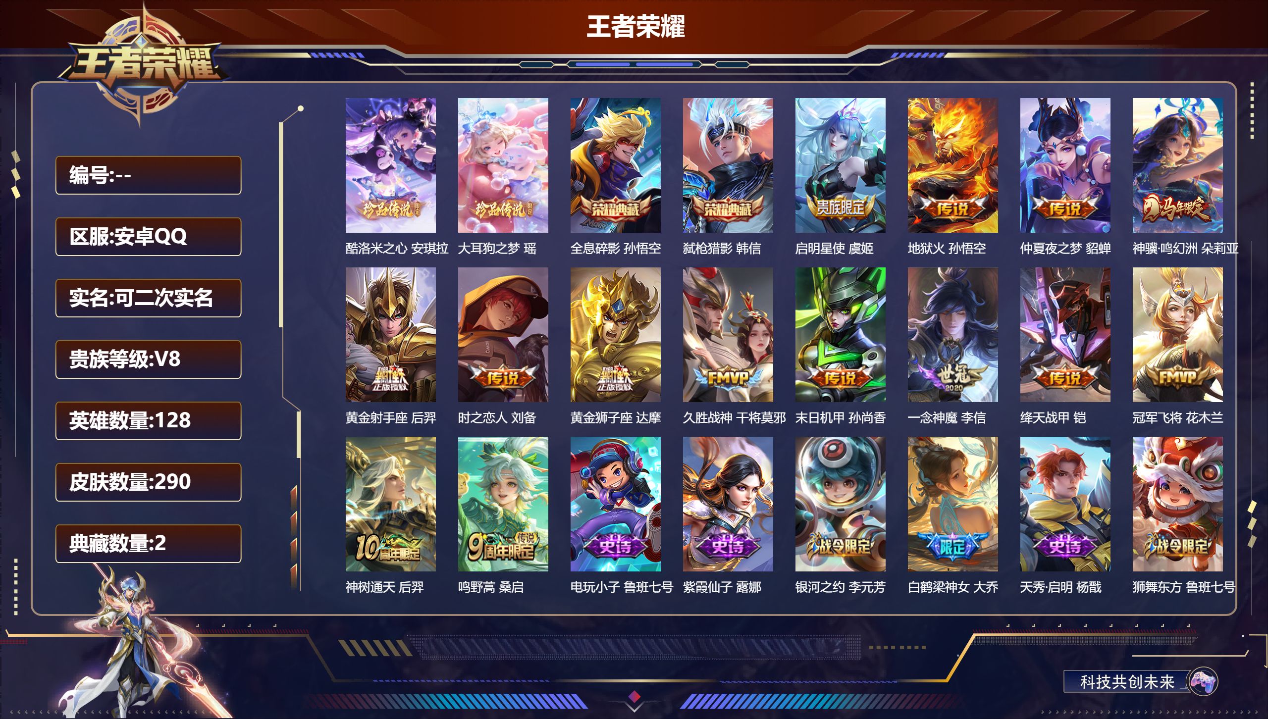王者荣耀账号安卓QQ立即换绑14091 全息碎影,弑枪猎影 珍品传说: 酷洛米之心,大耳狗之梦 星传说: 金色仲夏夜,时之思念 传说皮: 黄金狮子座,黄金射手座,冠军飞将,绛天战甲,久胜战神,一念神魔,末日机甲-孙尚香,