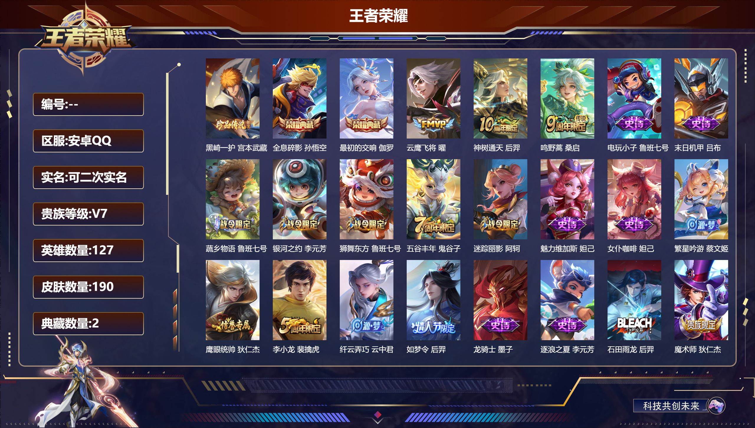 王者荣耀账号安卓QQ立即换绑14152全息碎影,最初的交响 珍品传说: 黑崎一护 传说皮: 云鹰飞将,神树通天 限定皮: 李小龙,梁祝,如梦令-后羿,五谷丰年,鸣野蒿