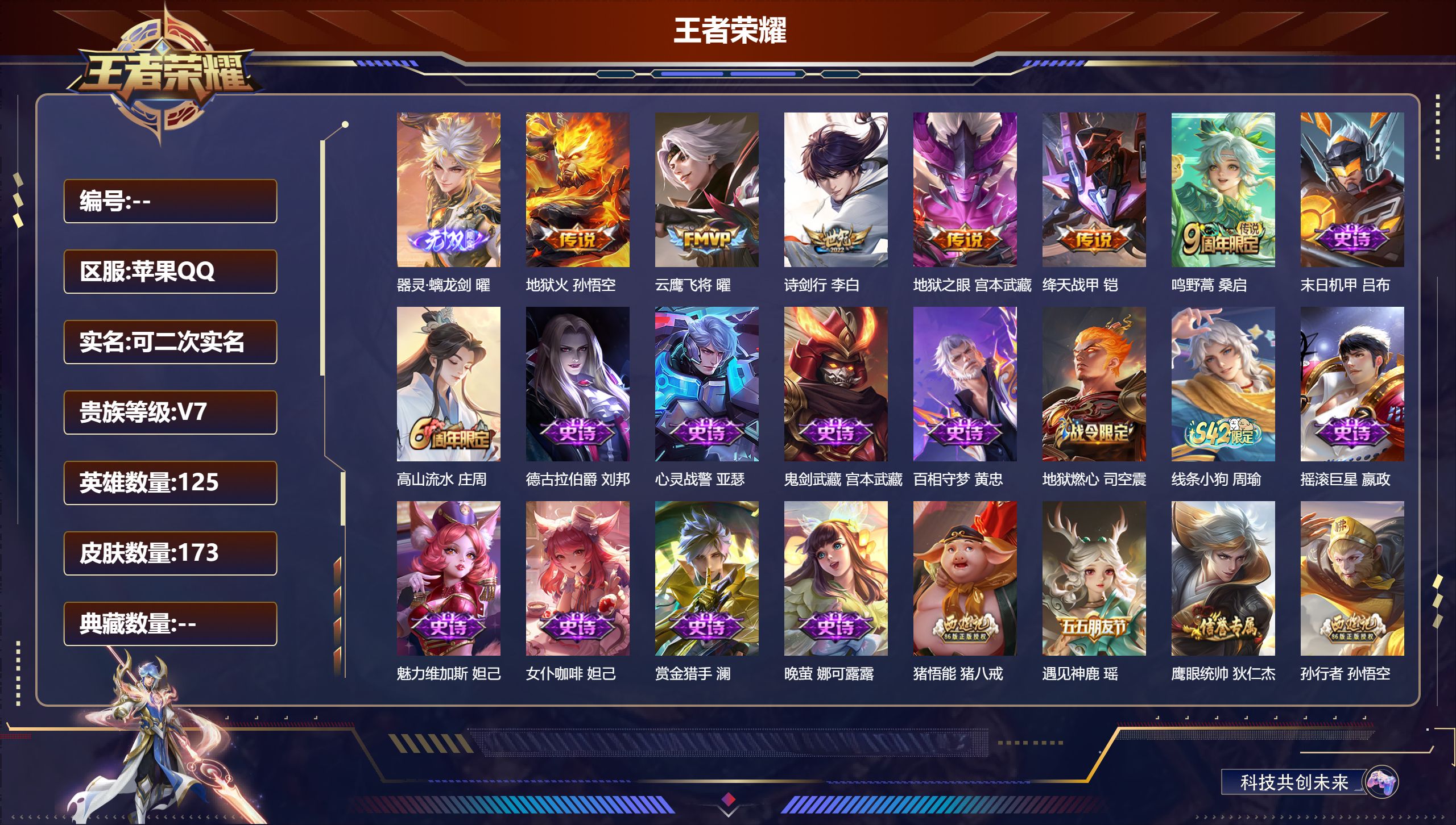 王者荣耀账号苹果QQ立即换绑14265器灵·螭龙剑 星传说: 幽冥之眼 传说皮: 云鹰飞将,绛天战甲,地狱火,地狱之眼 限定皮: 高山流水,孙行者,猪悟能,诗剑行,鸣野蒿