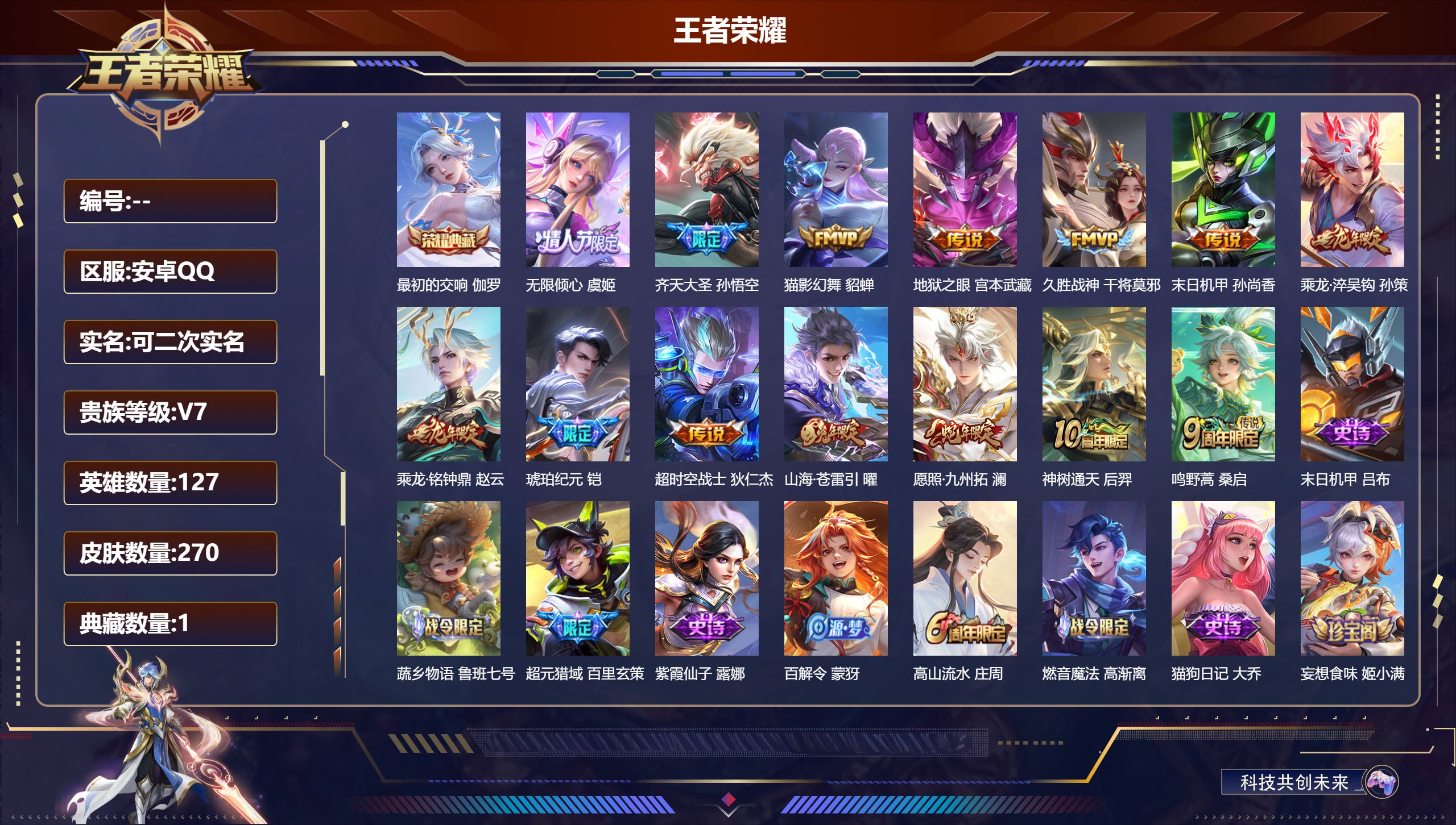 王者荣耀账号安卓QQ立即换绑14190 最初的交响 星传说: 未来机甲,幽冥之眼,时之思念 传说皮: 猫影幻舞,久胜战神,末日机甲-孙尚香,地狱之眼,超时空战士-狄仁杰,山海·苍雷引,琥珀纪元铠,乘龙·铭钟鼎,乘龙·淬吴