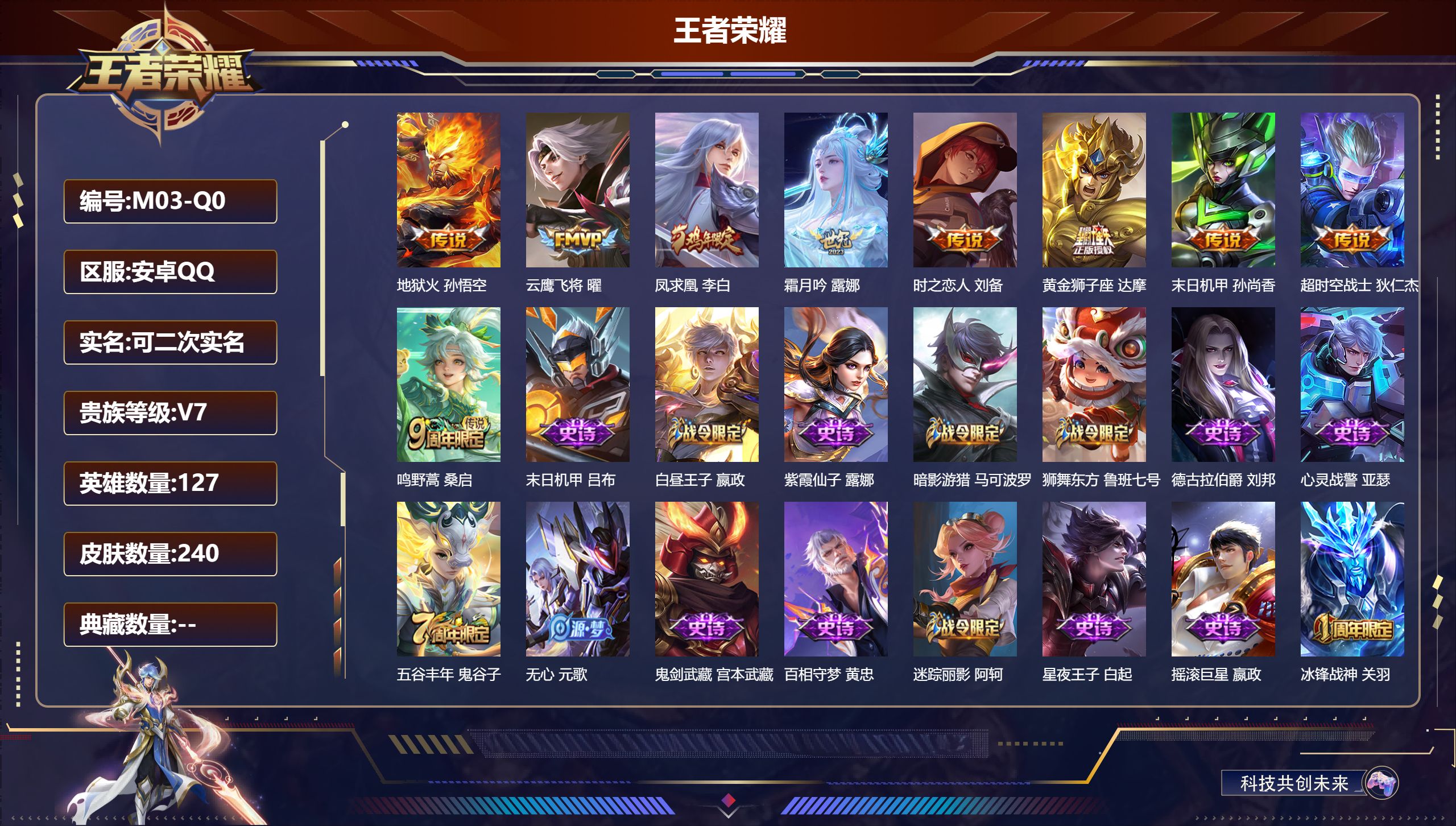 王者荣耀账号安卓QQ127英雄-240皮肤--V7-9传说 【传说】 凤求凰 鸣野蒿 霜月吟 地狱火 云鹰飞将 黄金狮子座 超时空战士男 时之恋人男 末日机甲女 【热门】涂山容容 冰封战神 谪仙醉月 天狼狩猎者 大圣娶亲
