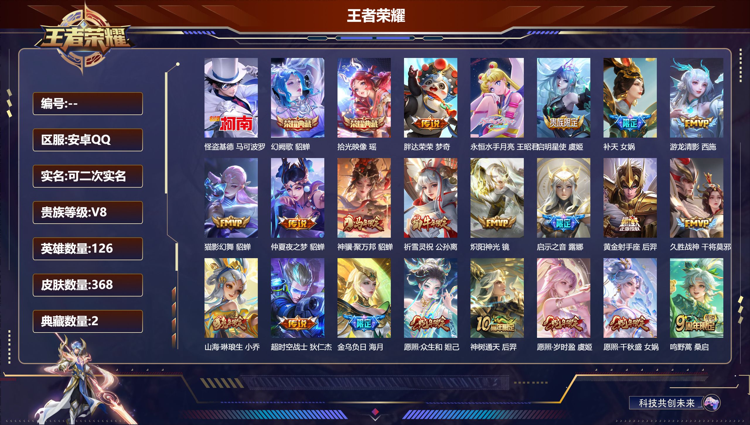 王者荣耀账号安卓QQ可立即换绑14025: 幻阙歌,拾光映像 珍品传说: 怪盗基德 星传说: 金色仲夏夜,星际治安官 传说皮: 黄金射手座,猫影幻舞,久胜战神,炽阳神光,仲夏夜之梦,胖达荣荣,游龙清影,超时空战士-狄仁杰