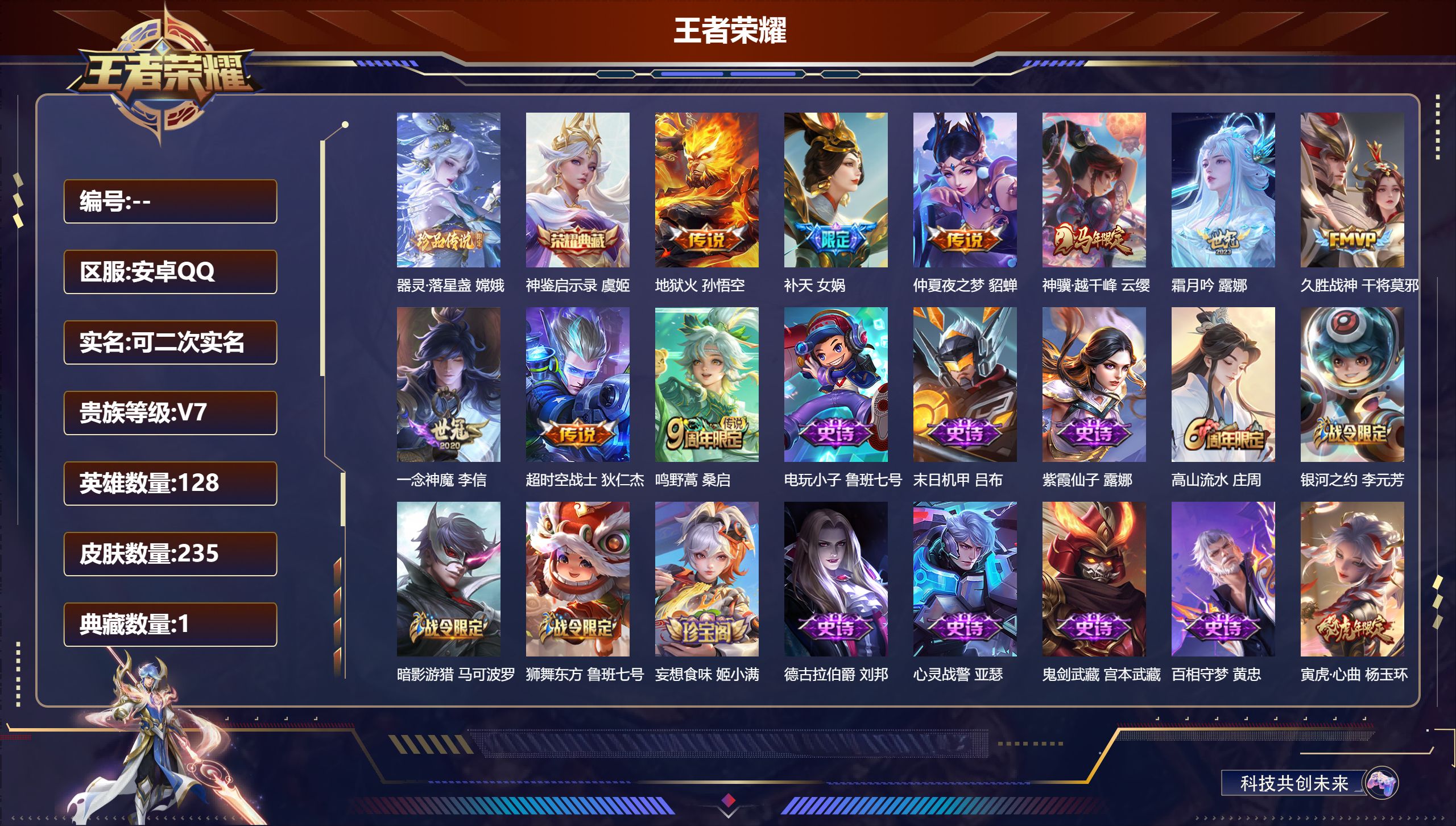 王者荣耀账号安卓QQ立即换绑14267神鉴启示录 珍品传说: 器灵·落星盏 星传说: 金色仲夏夜 传说皮: 久胜战神,一念神魔,地狱火,仲夏夜之梦,超时空战士-狄仁杰,霜月吟,神骥·越千峰 限定皮: 李小龙,梁祝,至尊宝