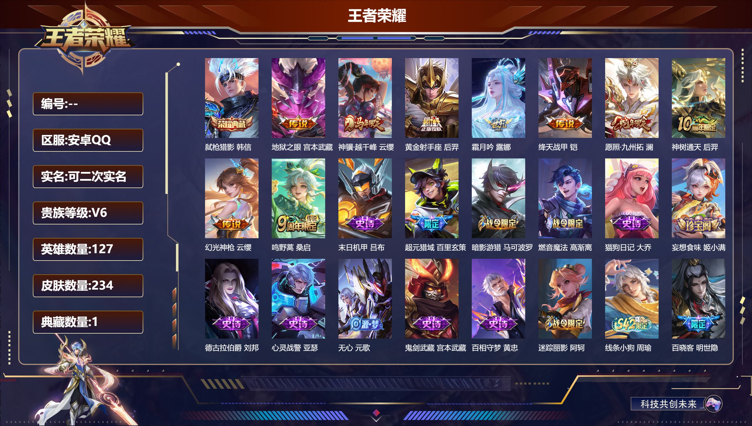 王者荣耀账号安卓QQ可立即换绑14021: 弑枪猎影 传说皮: 黄金射手座,绛天战甲,地狱之眼,霜月吟,幻光神枪,神树通天,神骥·越千峰 限定皮: 李小龙,鸣野蒿,逐霄战戟,愿照·九州拓