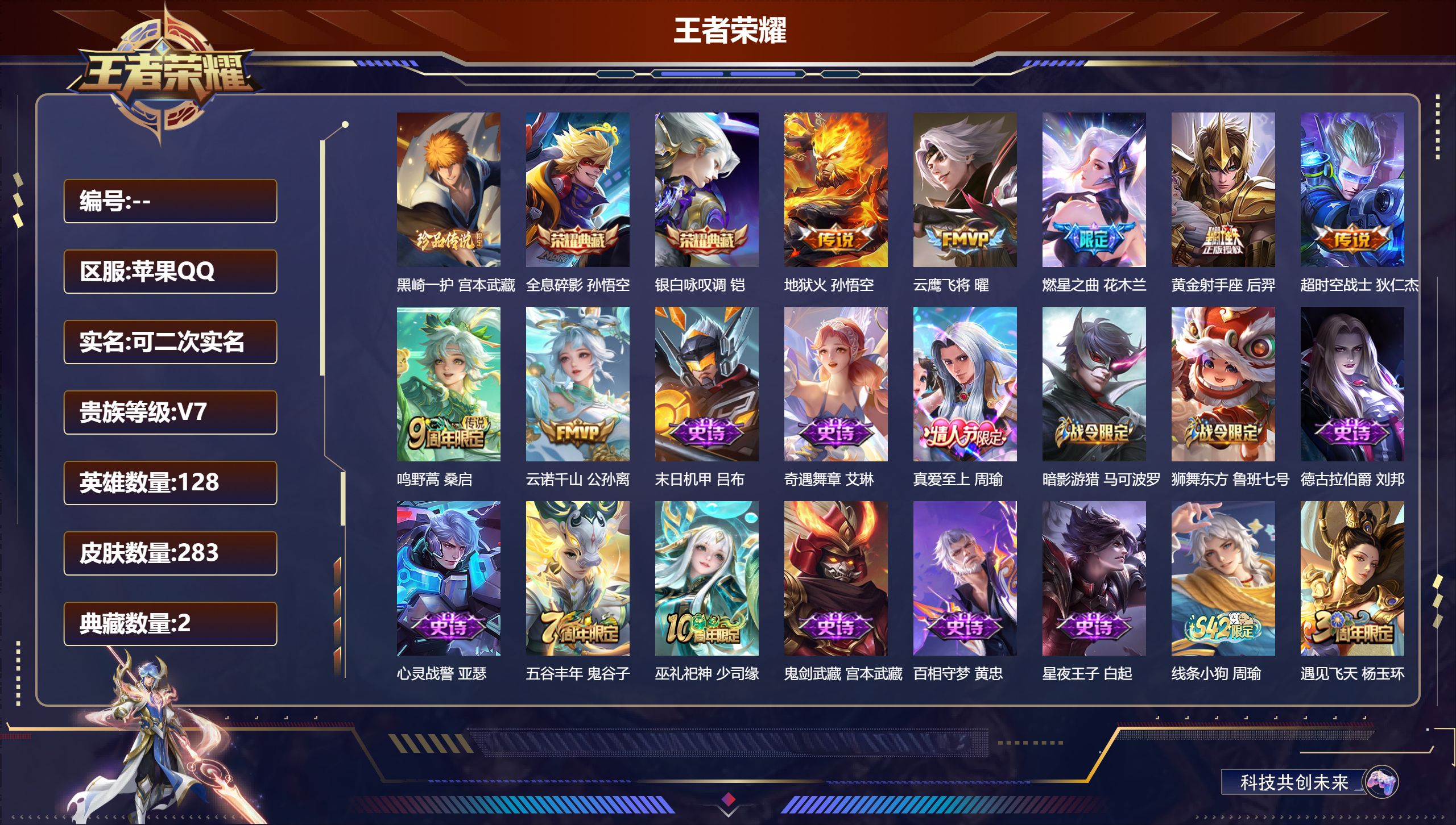 王者荣耀账号苹果QQ可立即换绑14034全息碎影,银白咏叹调 珍品传说: 黑崎一护 星传说: 幽冥之眼,幽冥火,星际治安官 传说皮: 黄金射手座,云鹰飞将,地狱火,超时空战士-狄仁杰,燃星之曲,云诺千山 限定皮: 冰锋战