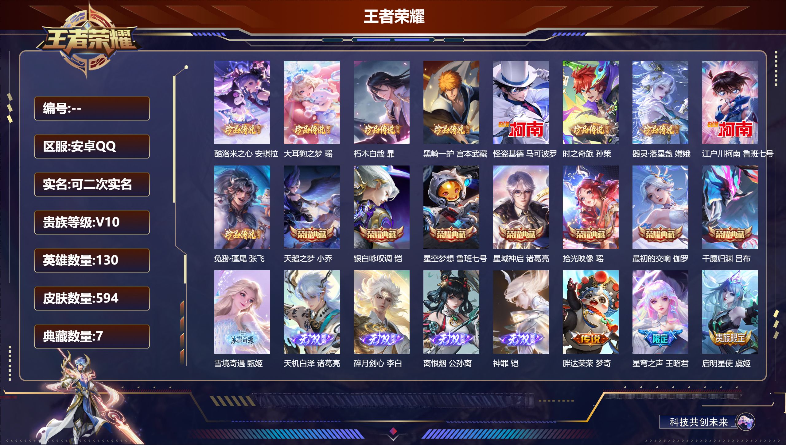 王者荣耀账号安卓QQ可立即换绑14002V10 武则天,天鹅之梦,星空梦想,星域神启,银白咏叹调,拾光映像,最初的交响,千魇归渊 无双皮: 碎月剑心,离恨烟,雪境奇遇-甄姬,天机白泽,神罪 珍品传说: 江户川柯南,怪盗基