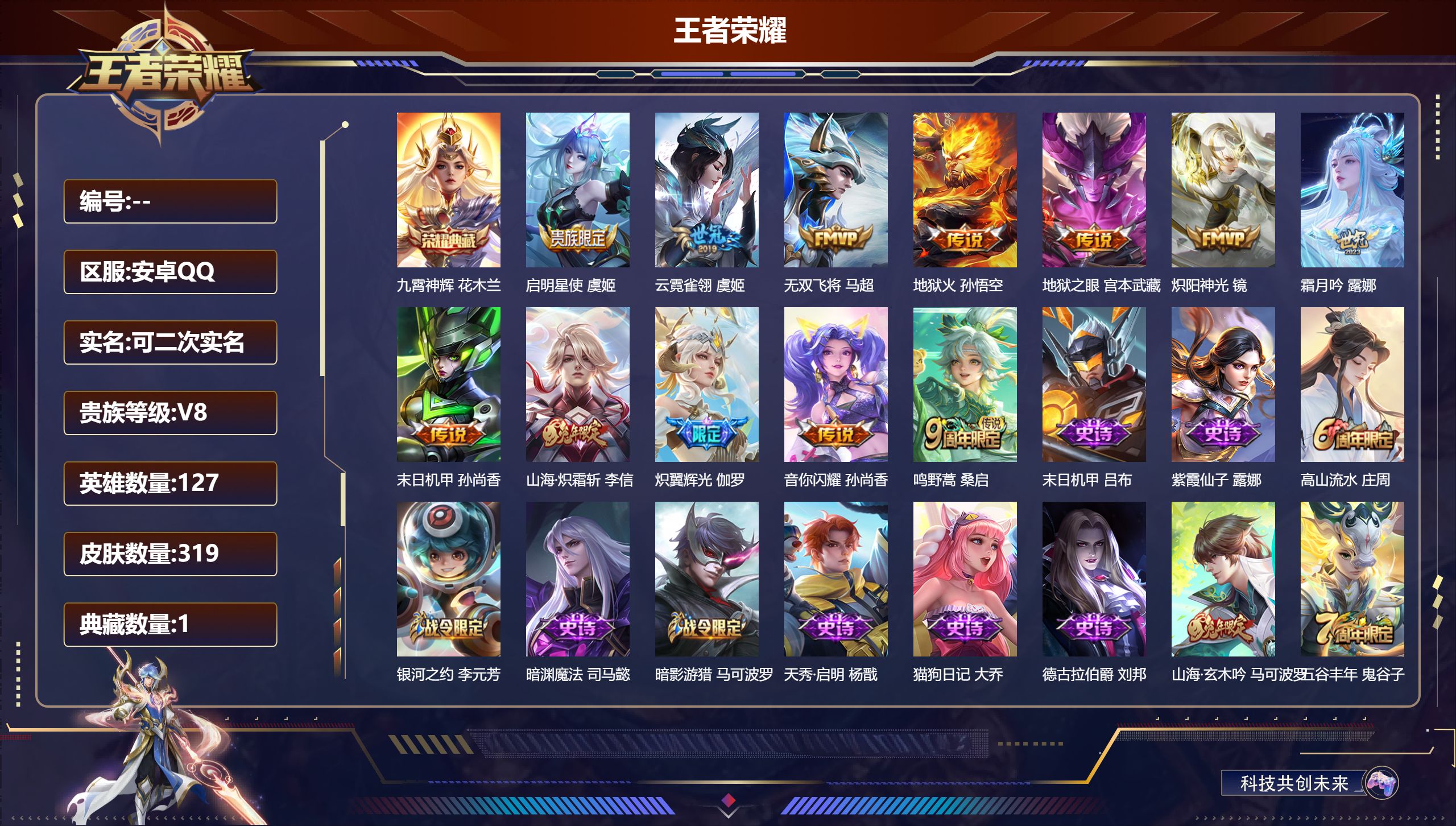 王者荣耀账号安卓QQ立即换绑14155九霄神辉 星传说: 未来机甲,幽冥之眼,幽冥火 传说皮: 炽阳神光,云霓雀翎,末日机甲-孙尚香,地狱火,地狱之眼,无双飞将,音你闪耀,山海·炽霜斩,炽翼辉光,霜月吟 限定皮: 李小龙
