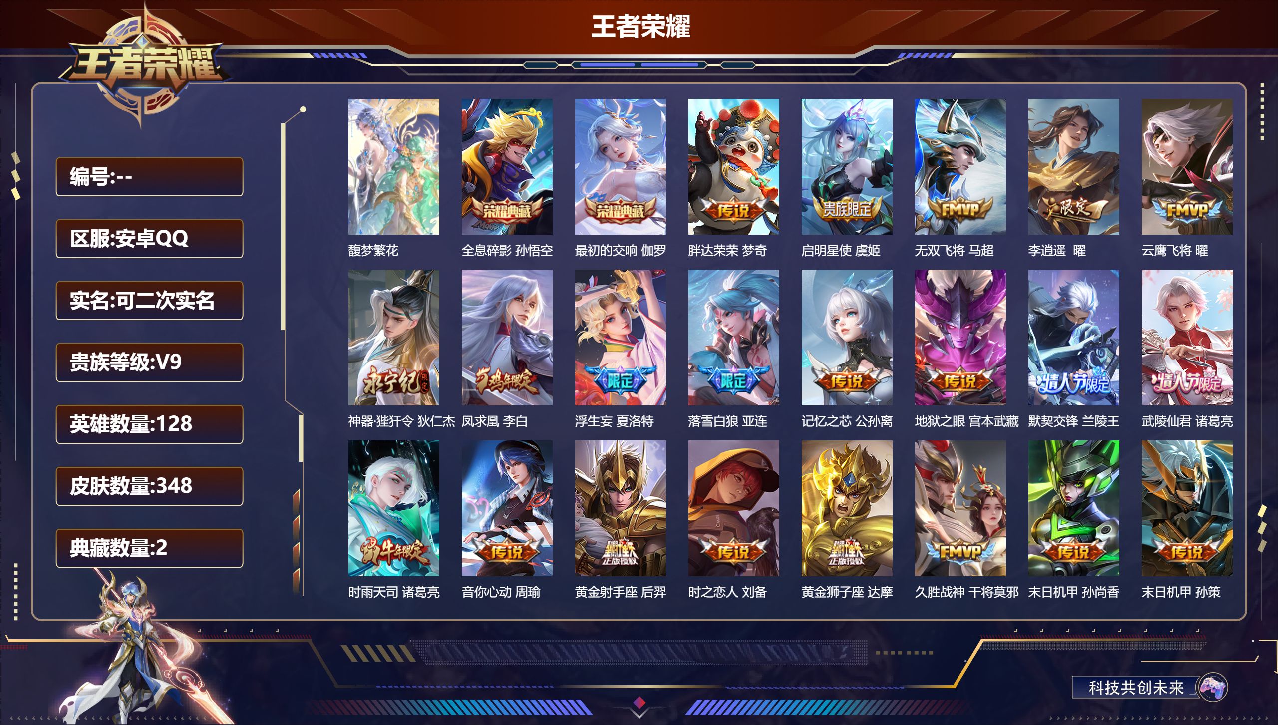 王者荣耀账号安卓QQ立即换绑14264 全息碎影,最初的交响 星传说: 未来机甲,幽冥之眼,星际治安官 传说皮: 黄金狮子座,黄金射手座,冠军飞将,云鹰飞将,久胜战神,一念神魔,末日机甲-孙尚香,地狱之眼,音你心动-周瑜