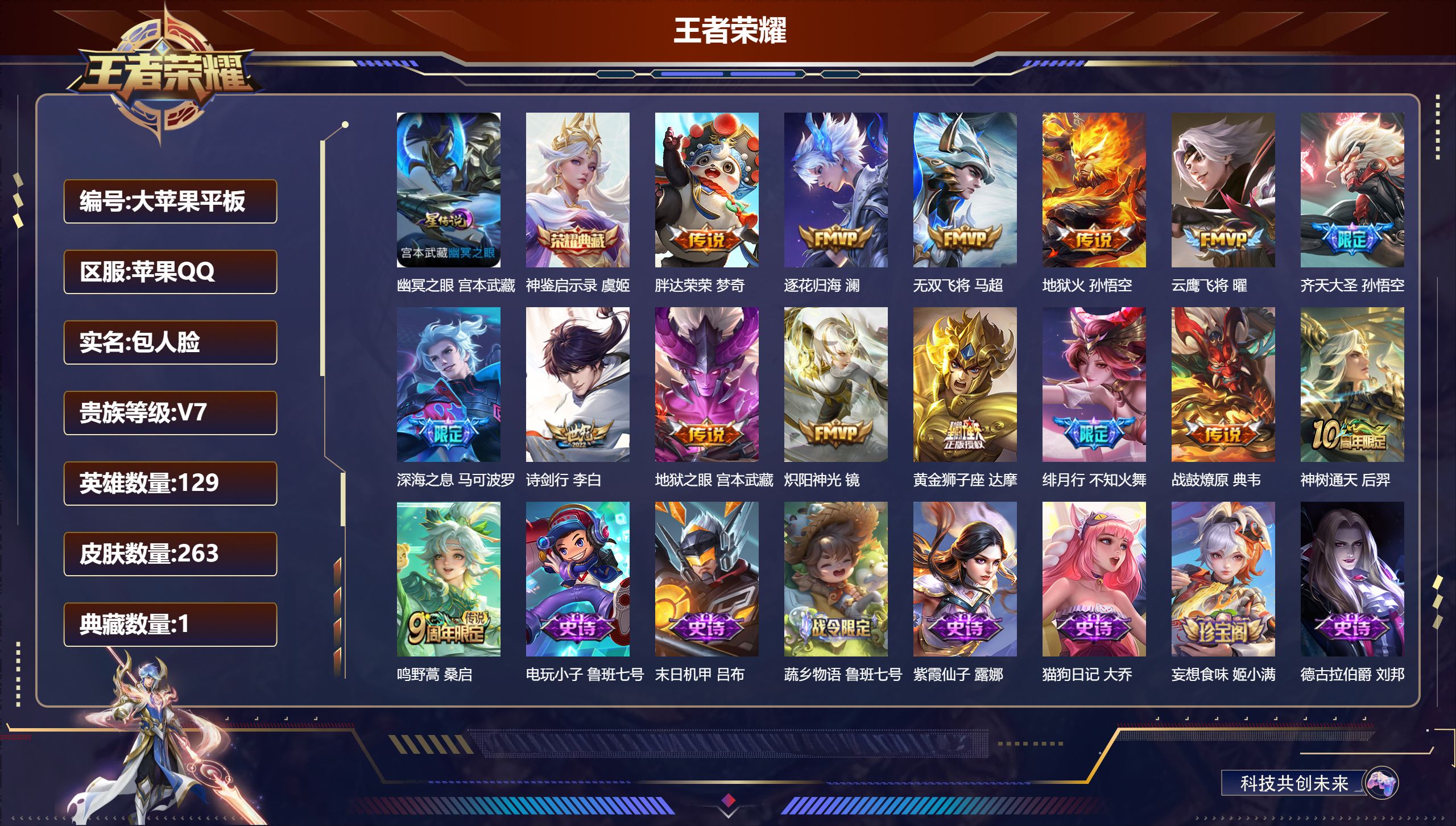 王者荣耀账号苹果QQ129英雄-263皮肤--V7-1典藏15传说 打野38段 金标万战 虞姬 金标 赵怀真 阿古朵 1星传说 幽冥之眼【典藏】 神鉴启示录 【传说】 战鼓燎原 逐花归海 神树通天 鸣野蒿 齐天大圣 绯月