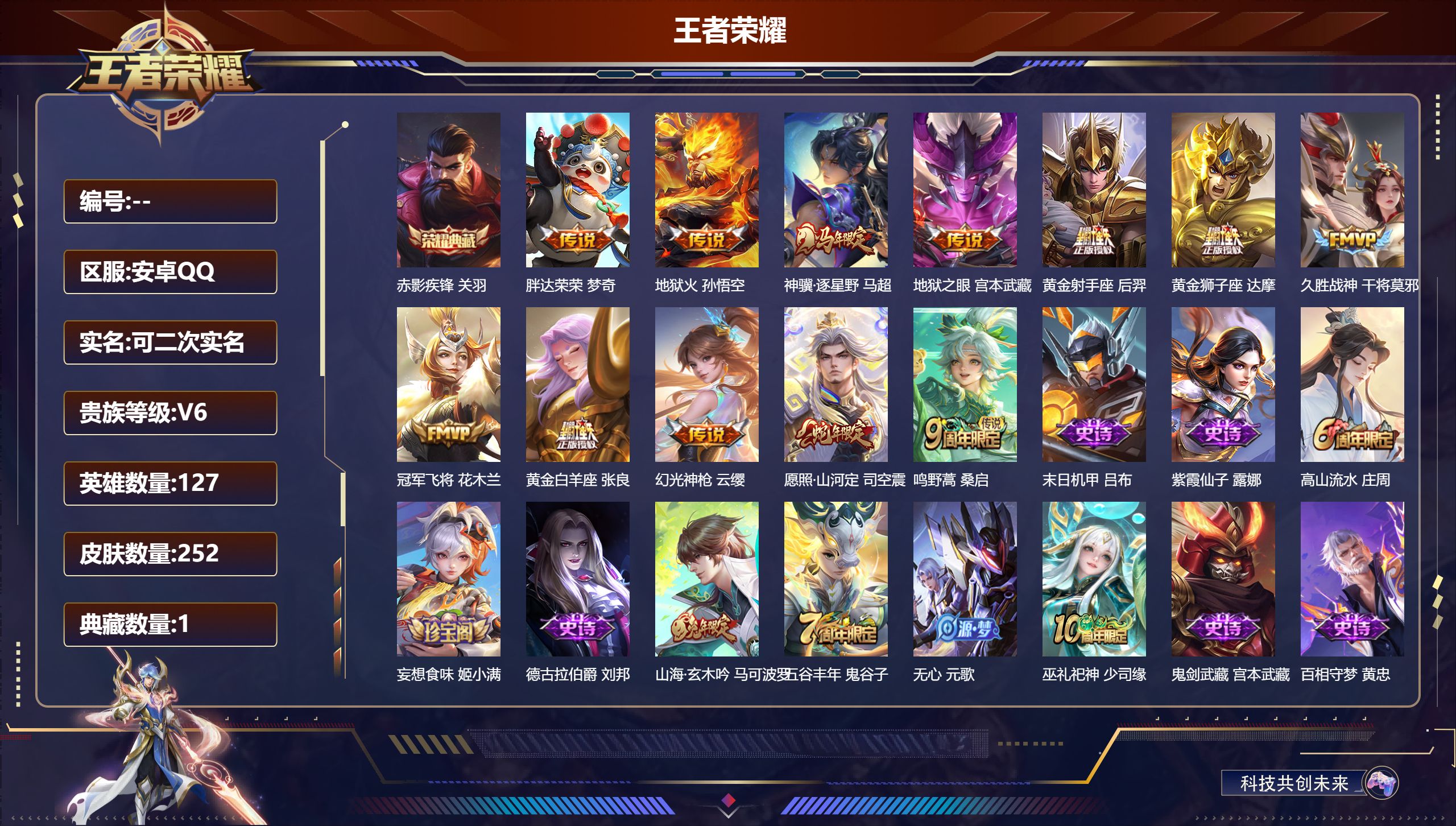 王者荣耀账号安卓QQ可立即换绑14041: 赤影疾锋 星传说: 幽冥之眼,幽冥火 传说皮: 黄金狮子座,黄金射手座,冠军飞将,黄金白羊座,久胜战神,地狱火,地狱之眼,胖达荣荣,幻光神枪,神骥·逐星野 限定皮: 李小龙,青